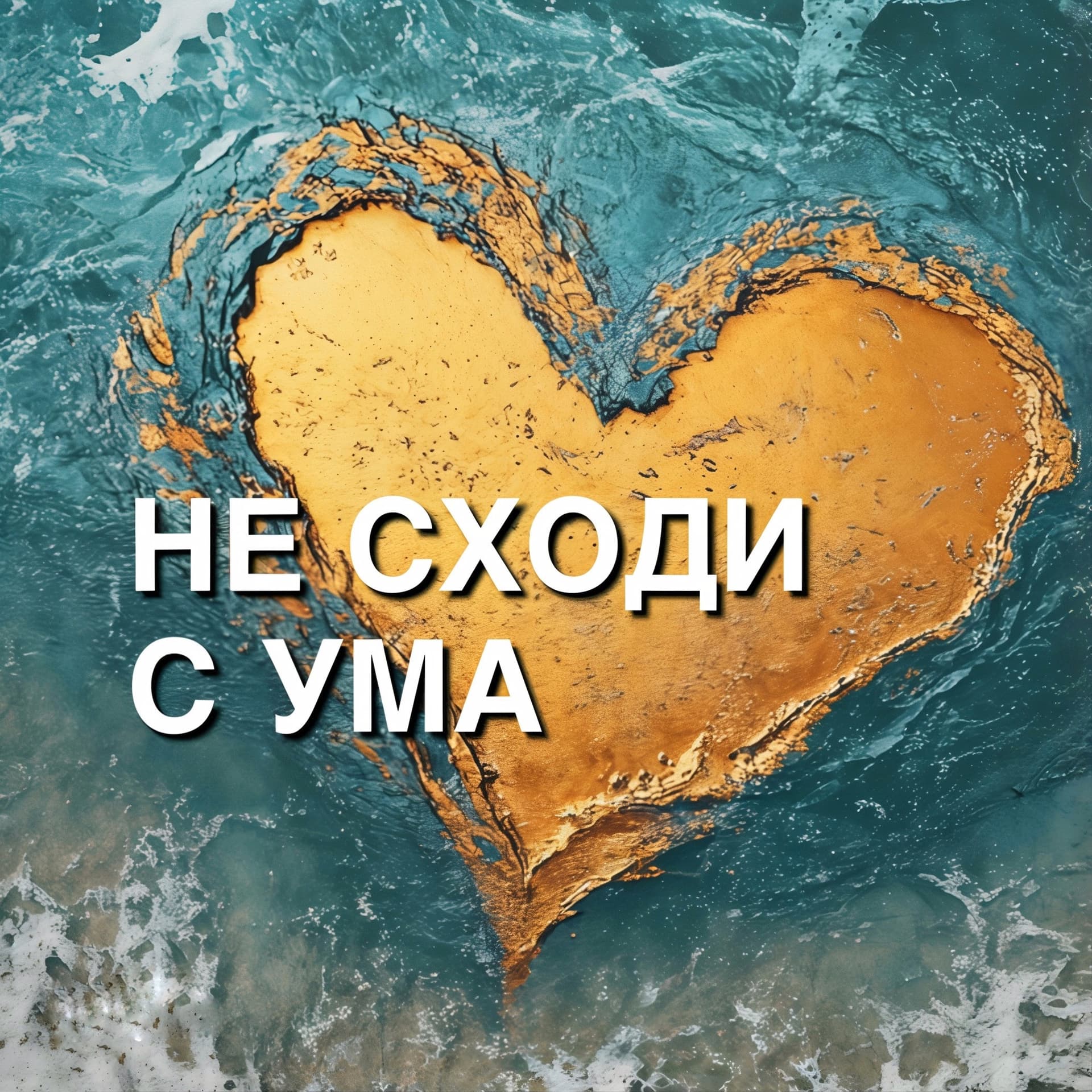 Не сходи с ума - Podcasts