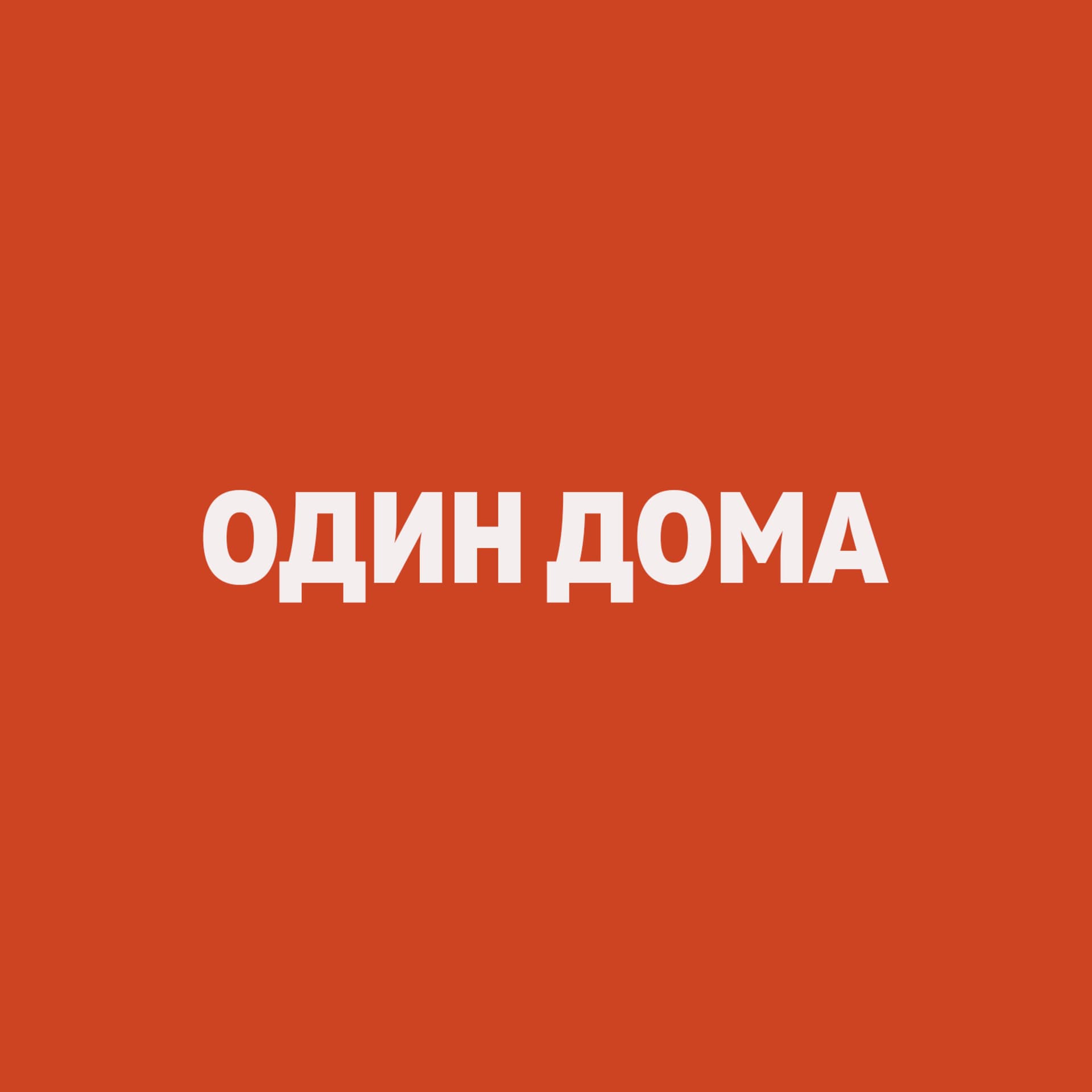 Один Дома - Podcasts