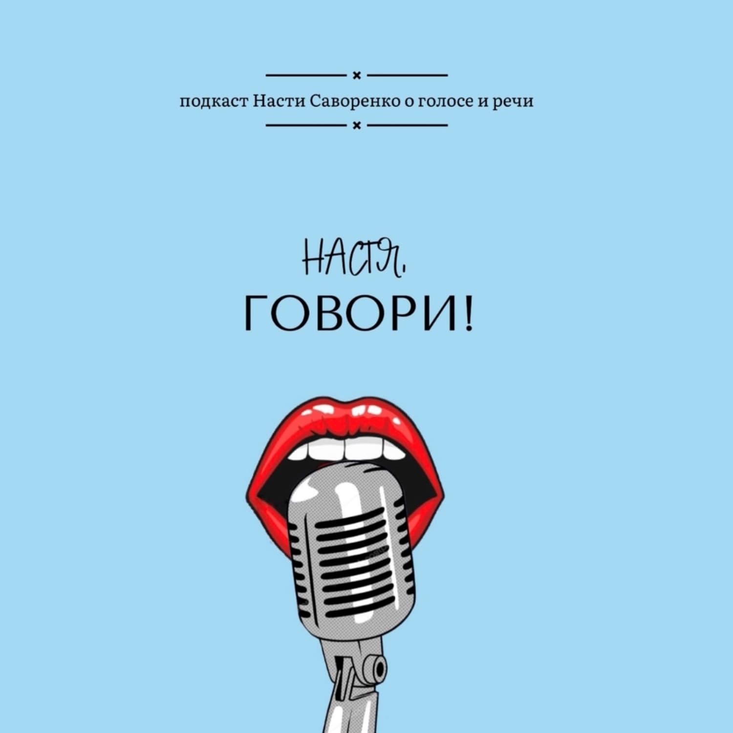 Настя, говори! - Podcasts