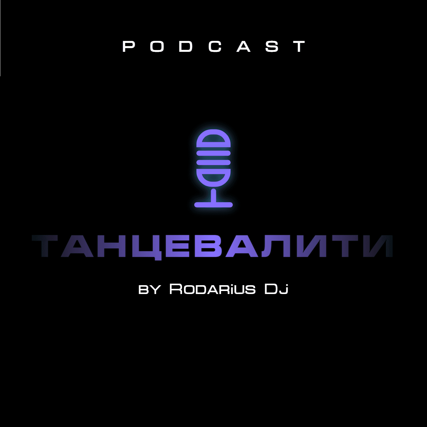 Танцевалити - Podcasts