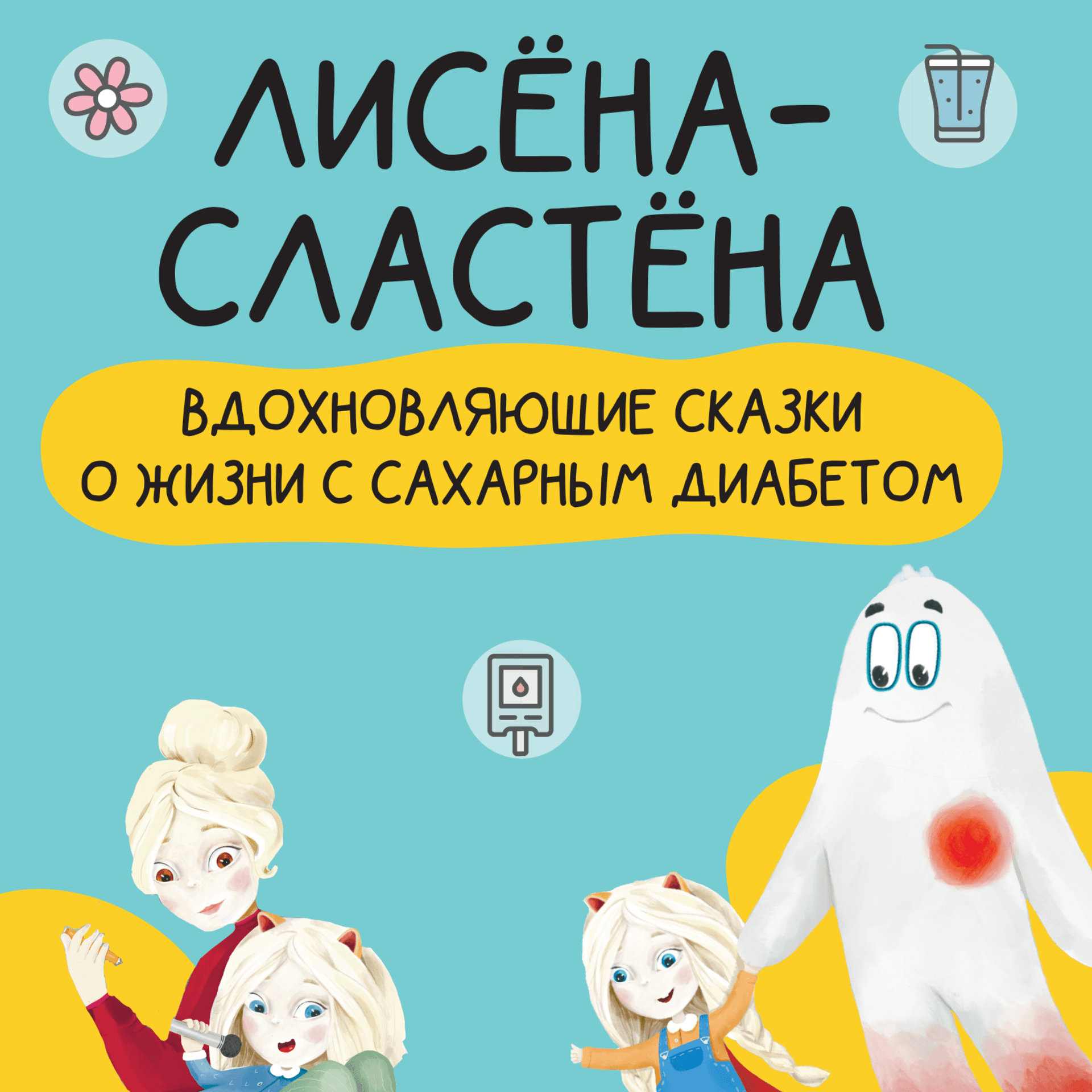 Аудиокнига «Лисена-Сластена. Вдохновляющие сказки о жизни с сахарным диабетом» - Podcasts