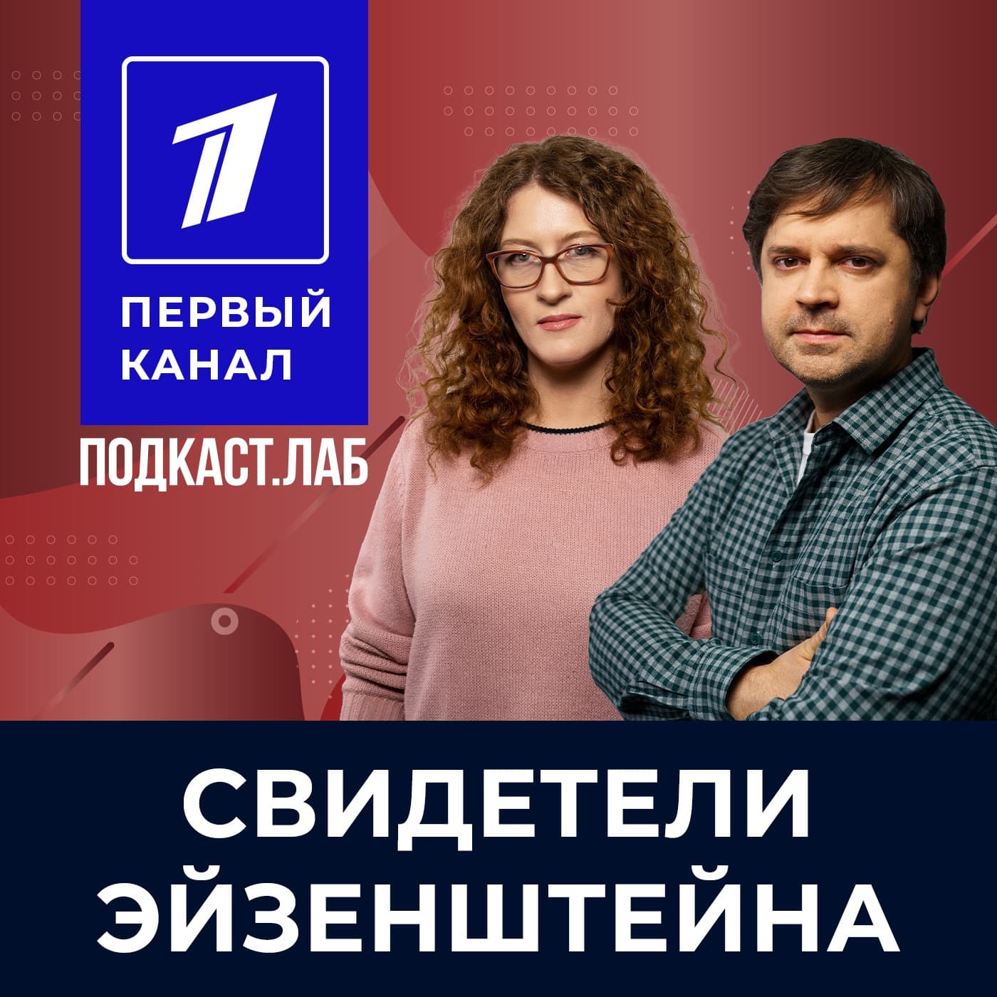 СВИДЕТЕЛИ ЭЙЗЕНШТЕЙНА Подкаст.Лаб - Podcasts