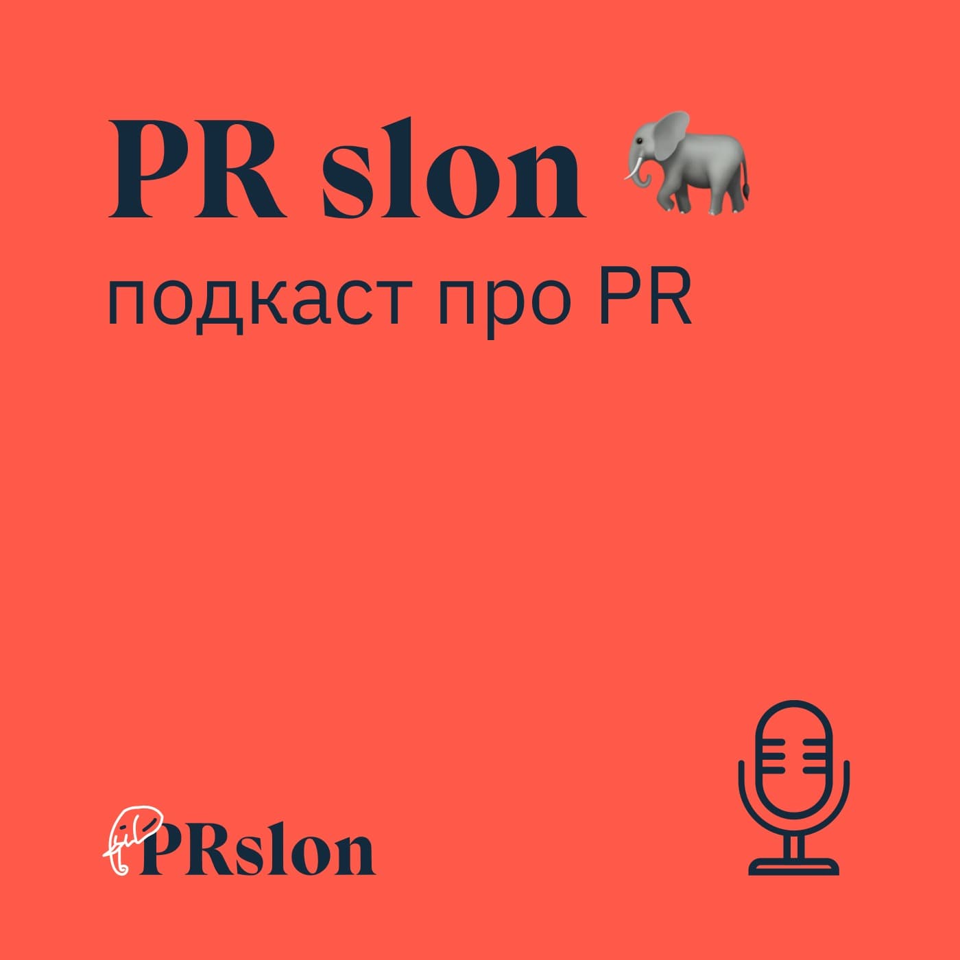 PR slon π β ΠΏΠΎΠ΄ΠΊΠ°ΡΡ ΠΏΡΠΎ PR ΠΈ ΠΌΠ°ΡΠΊΠ΅ΡΠΈΠ½Π³ - Podcasts