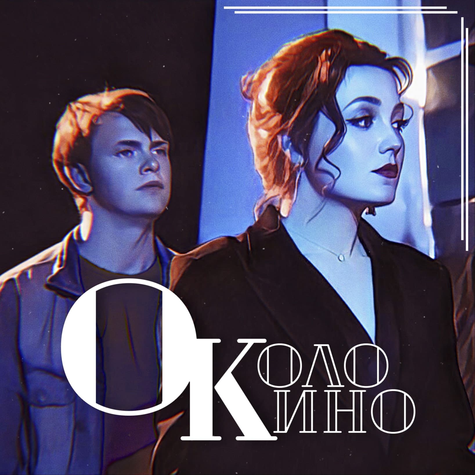 Околокино - Podcasts