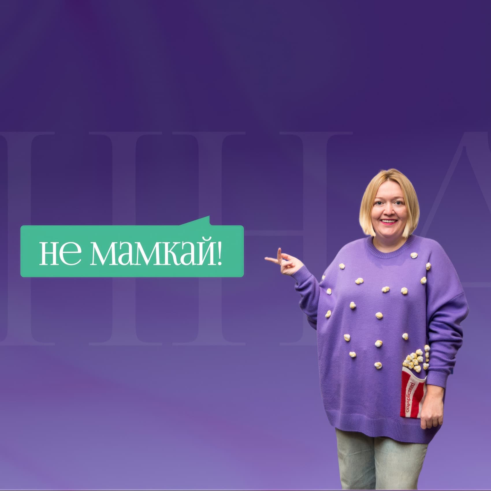 Не мамкай! - Podcasts