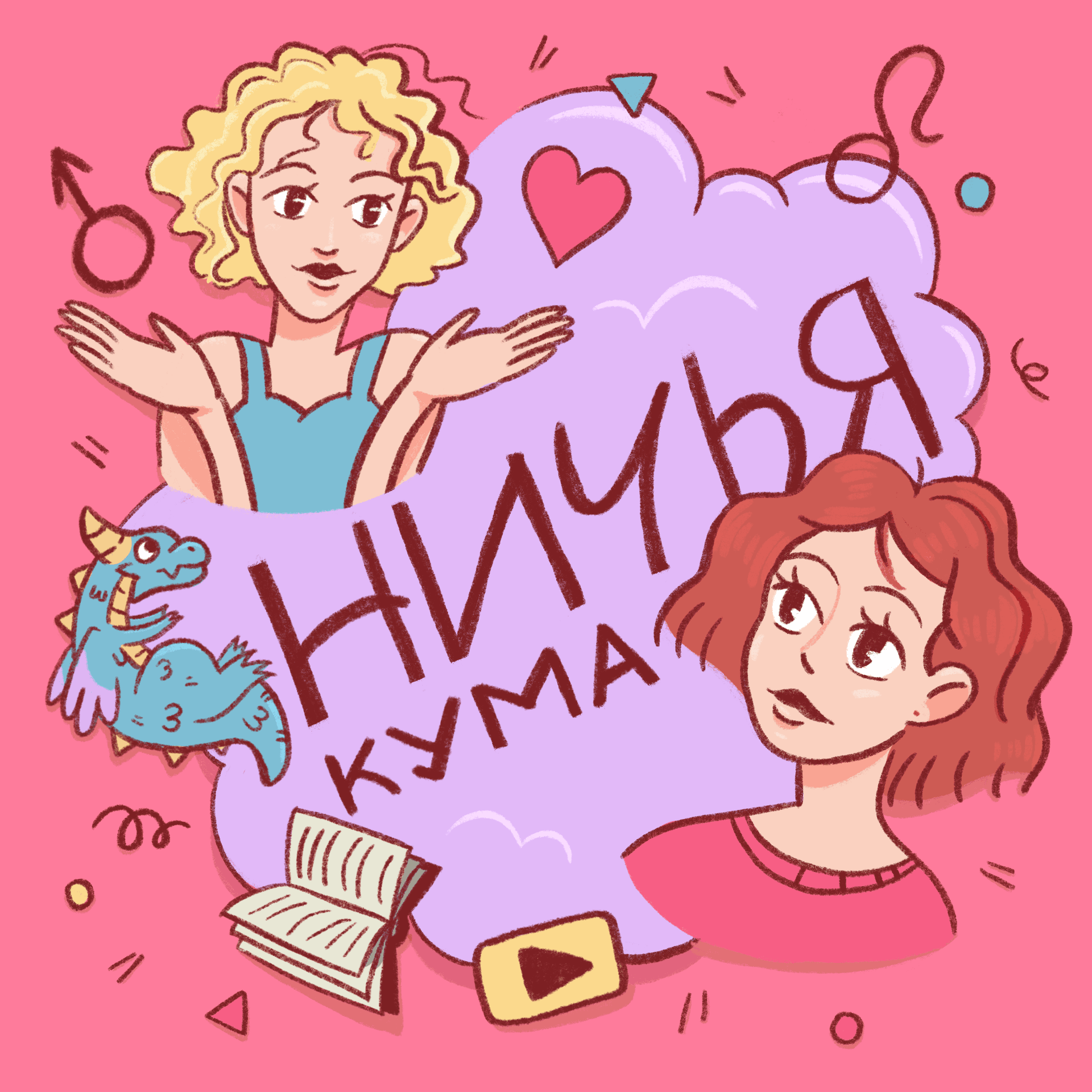 Ничья кума - Podcasts