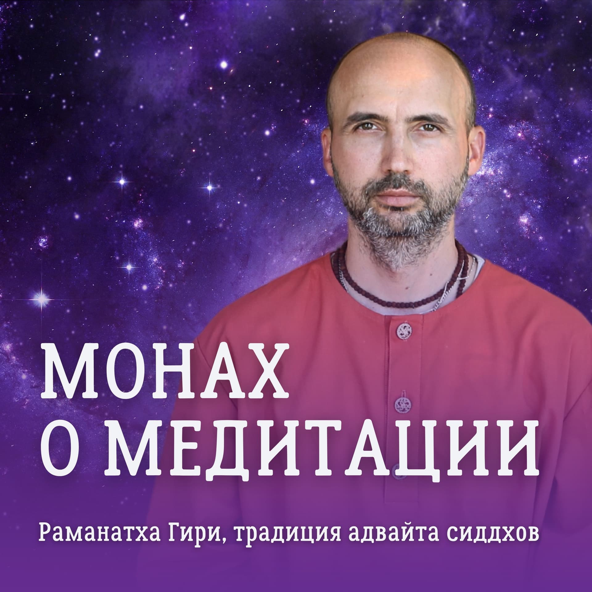 Монах о медитации - Podcasts