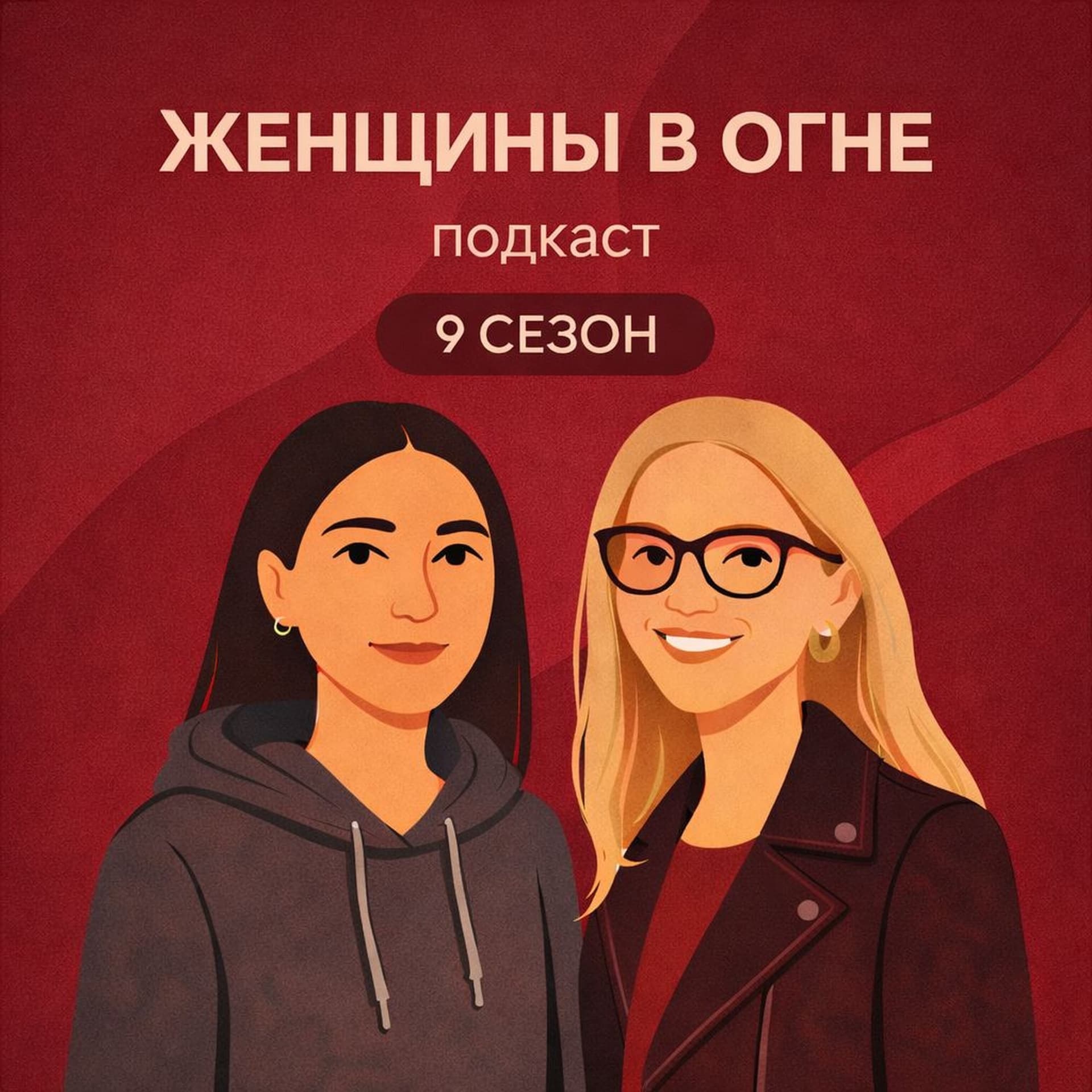 Женщины в огне - Podcasts