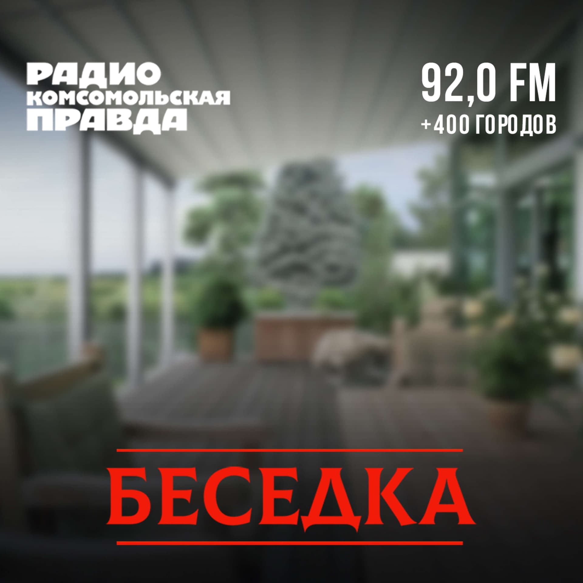 Беседка. Петербург - Podcasts