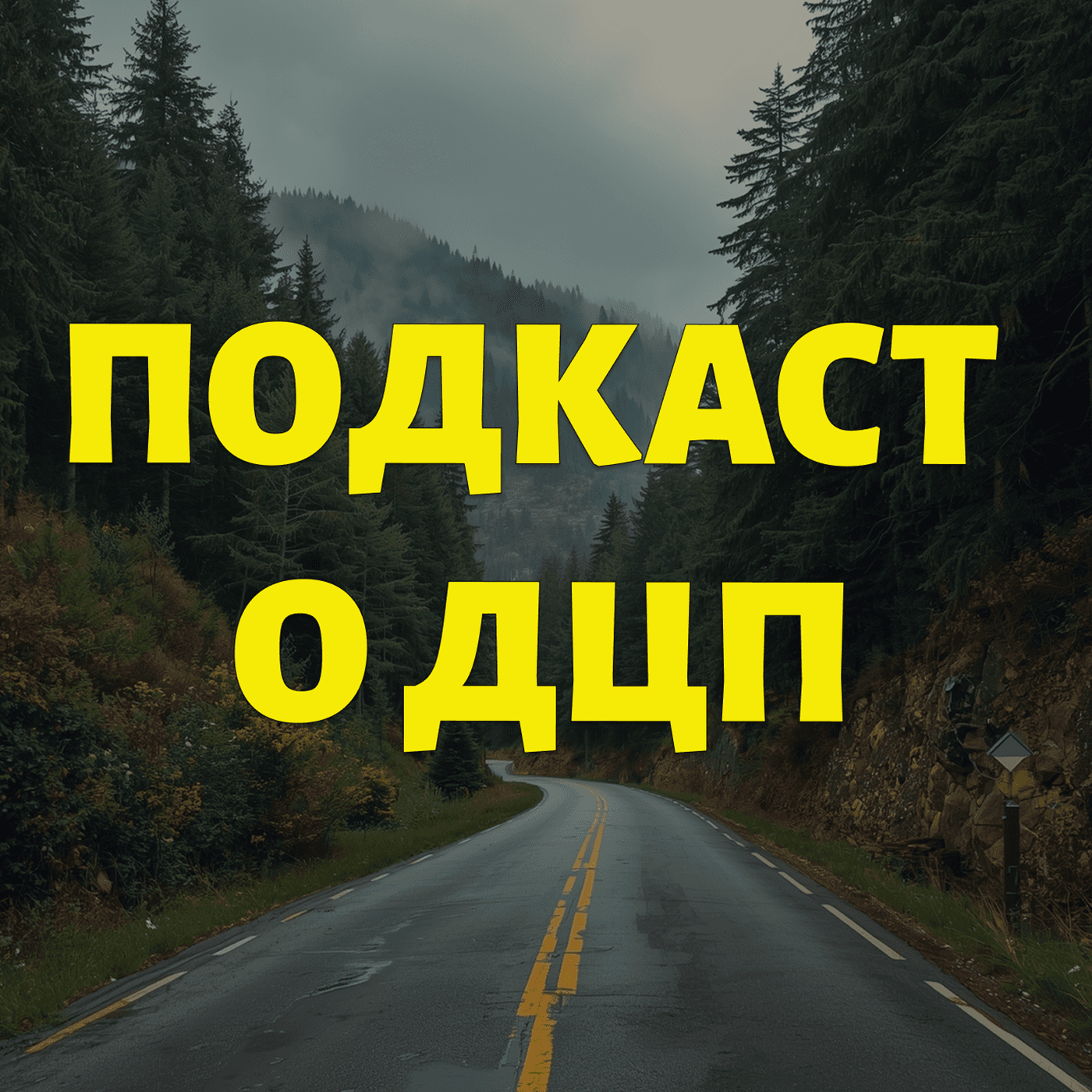 Подкаст о ДЦП - Podcasts