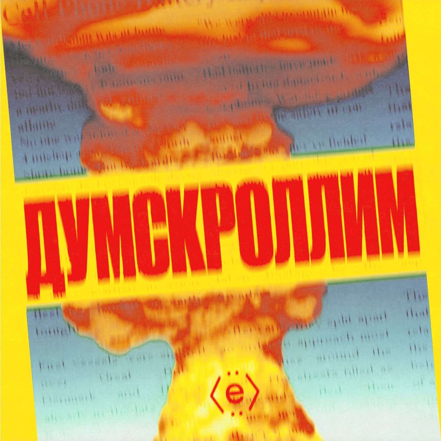 Думскроллим - Podcasts