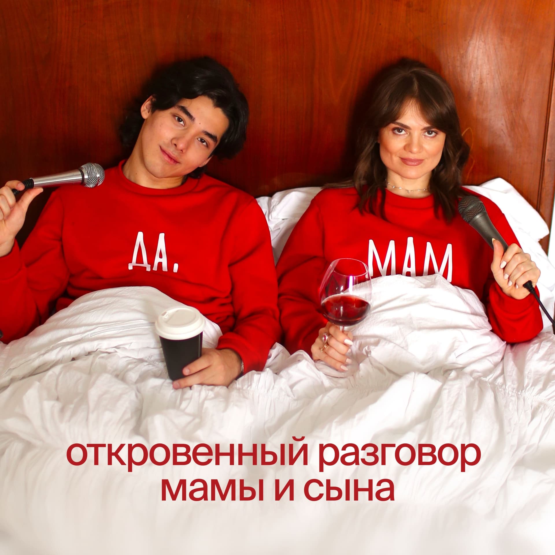 Да, мам! - Podcasts