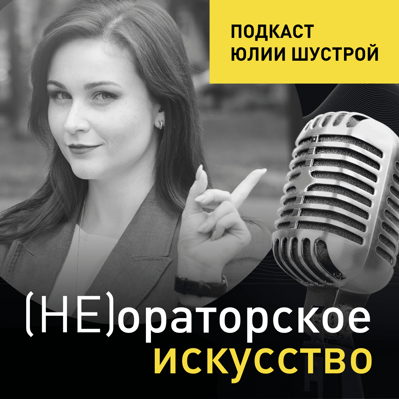 Не ораторское искусство от Юлии Шустрой - Podcasts