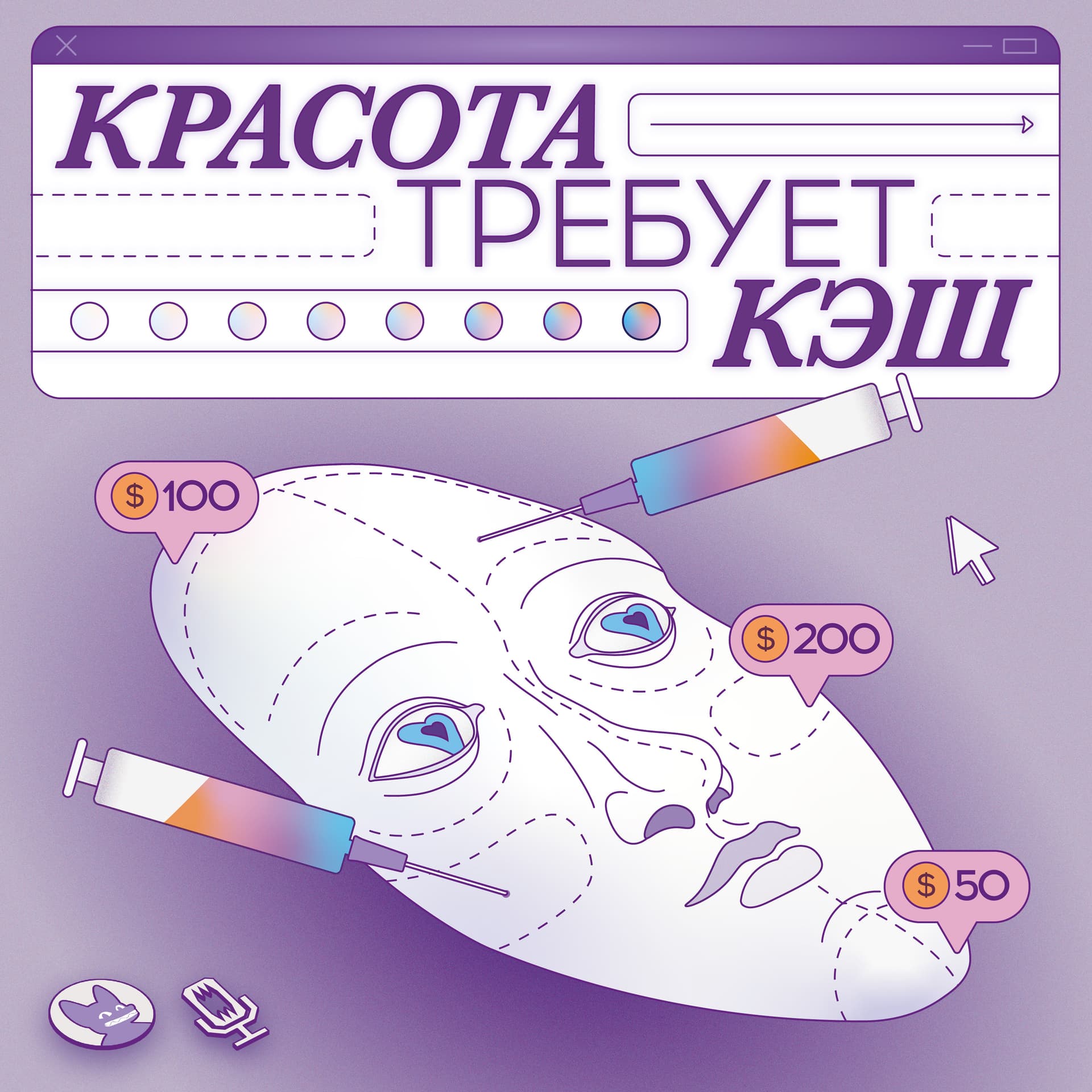 Красота требует кэш - Podcasts