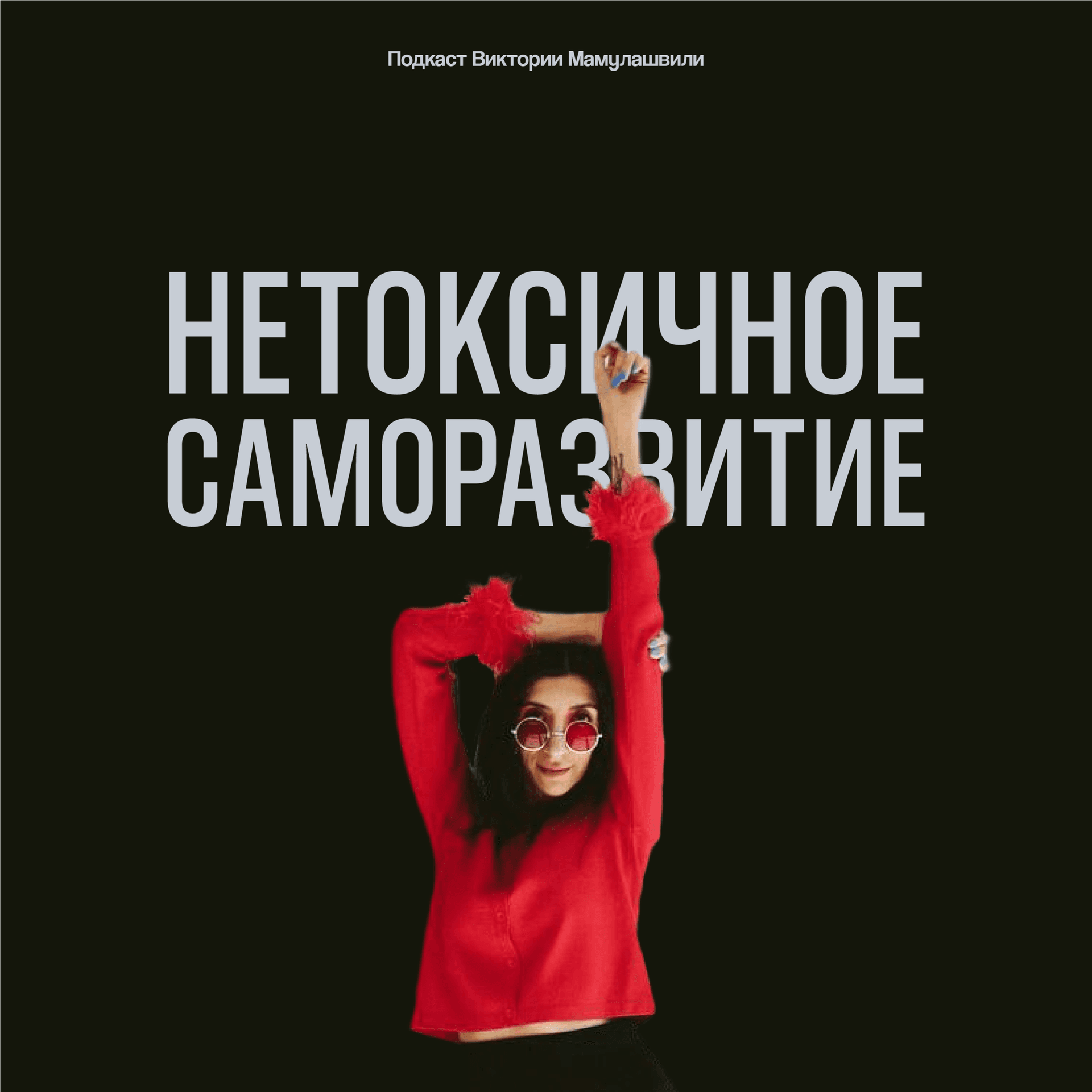 Нетоксичное саморазвитие - Podcasts
