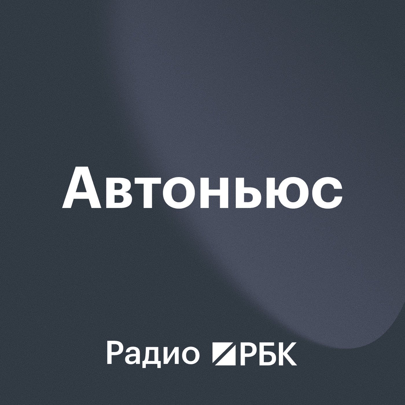 Радио РБК: Аutonews - Podcasts