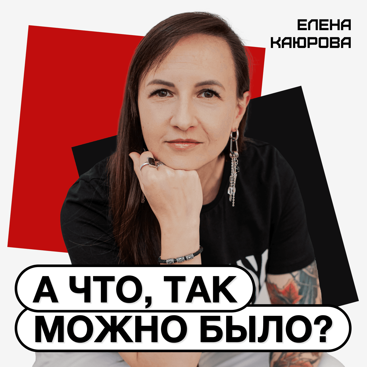 А что, так можно было? - Podcasts