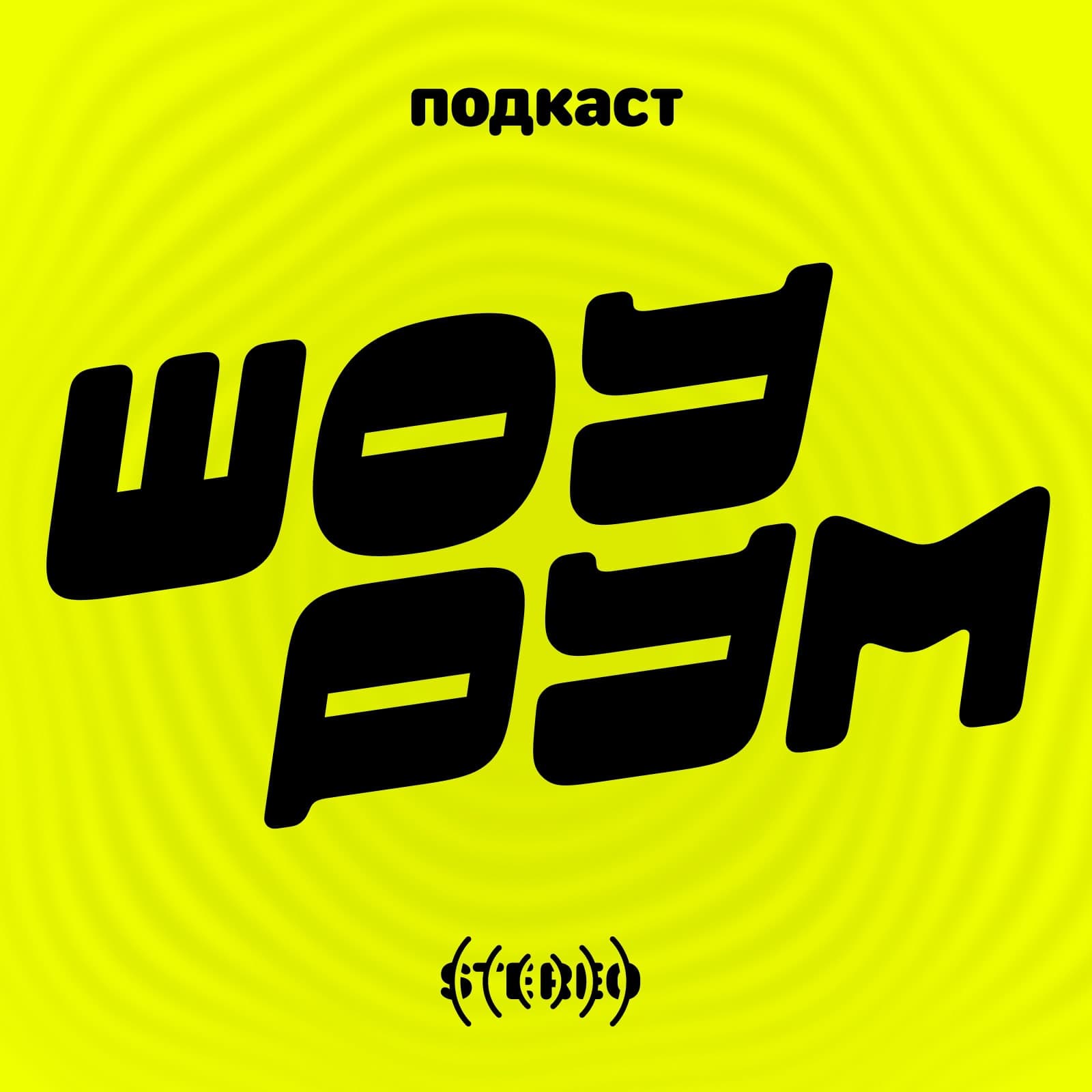 Шоурум - Podcasts