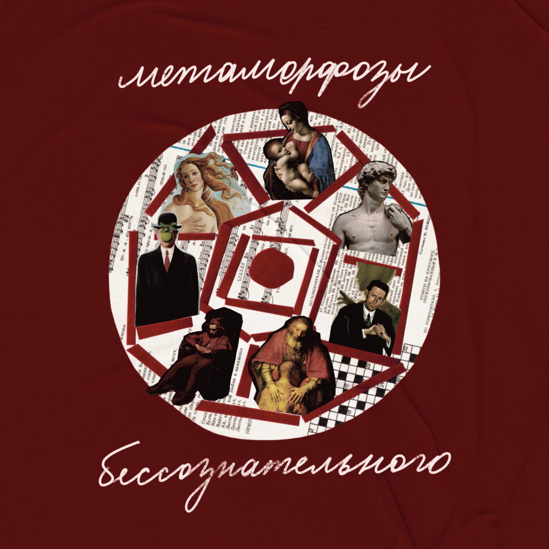 Метаморфозы бессознательного - Podcasts
