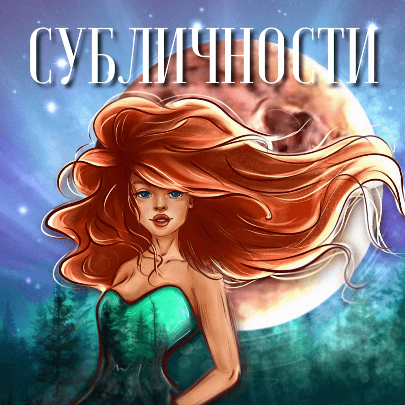 Субличности - Podcasts