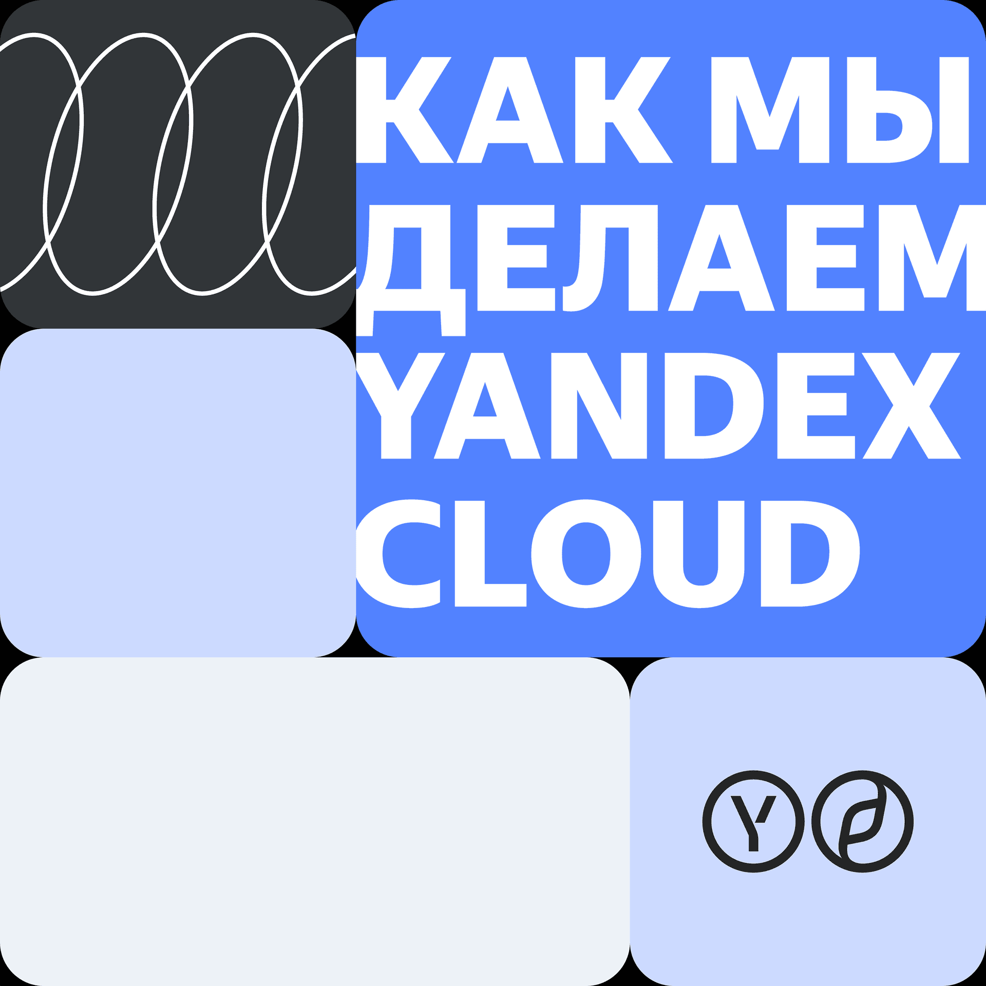 Как мы делаем Yandex Cloud - Podcasts