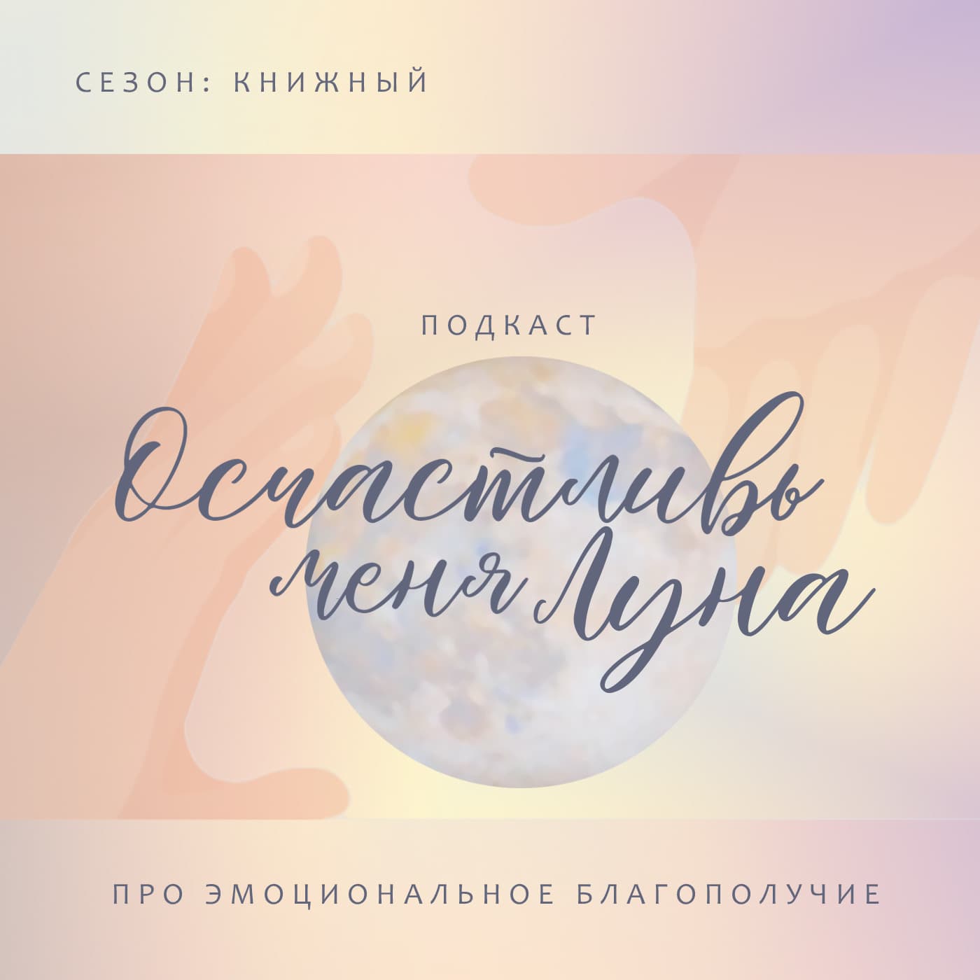 Осчастливь меня Луна - Podcasts