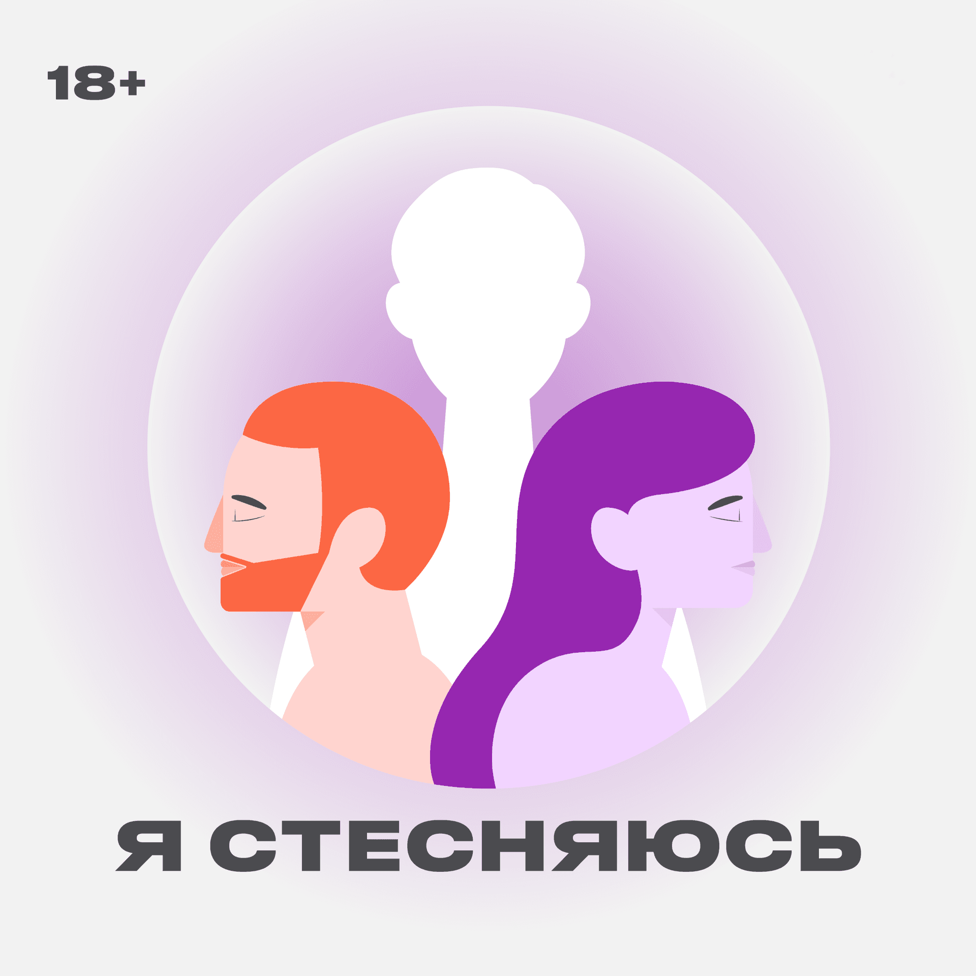 Я стесняюсь - Podcasts