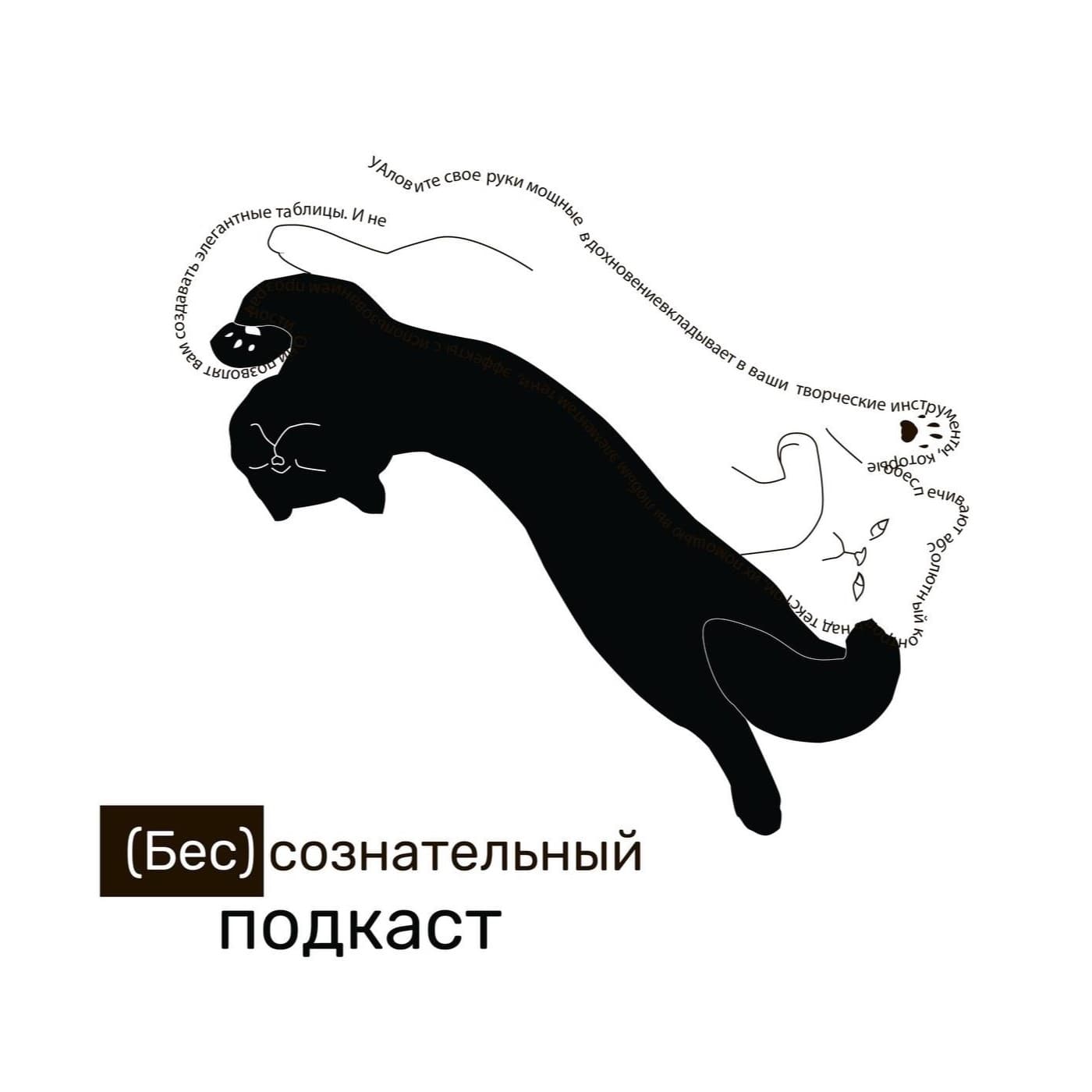 Бессознательный подкаст - Podcasts
