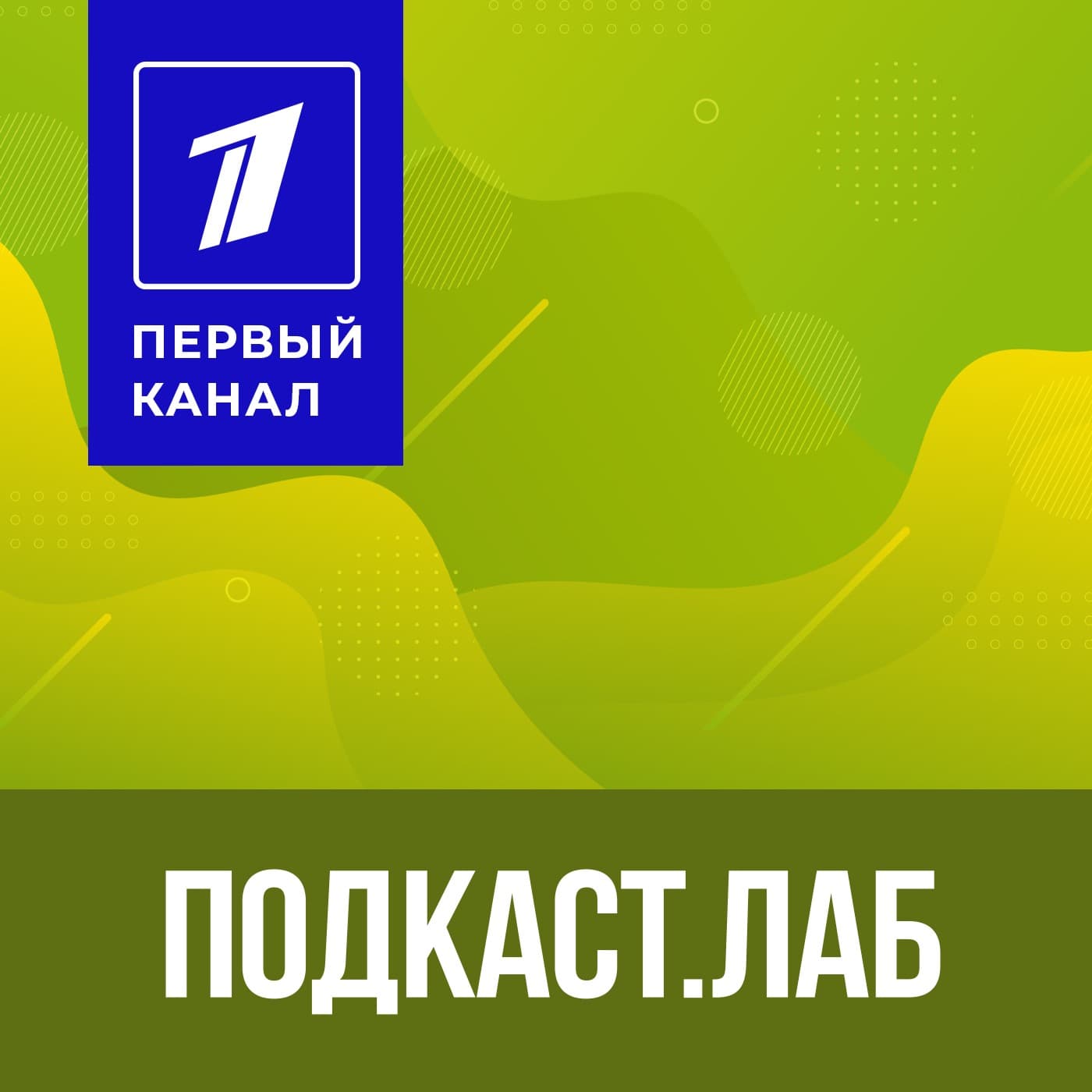 ПОДКАСТ.ЛАБ. Все подкасты «Первого канала» - Podcasts