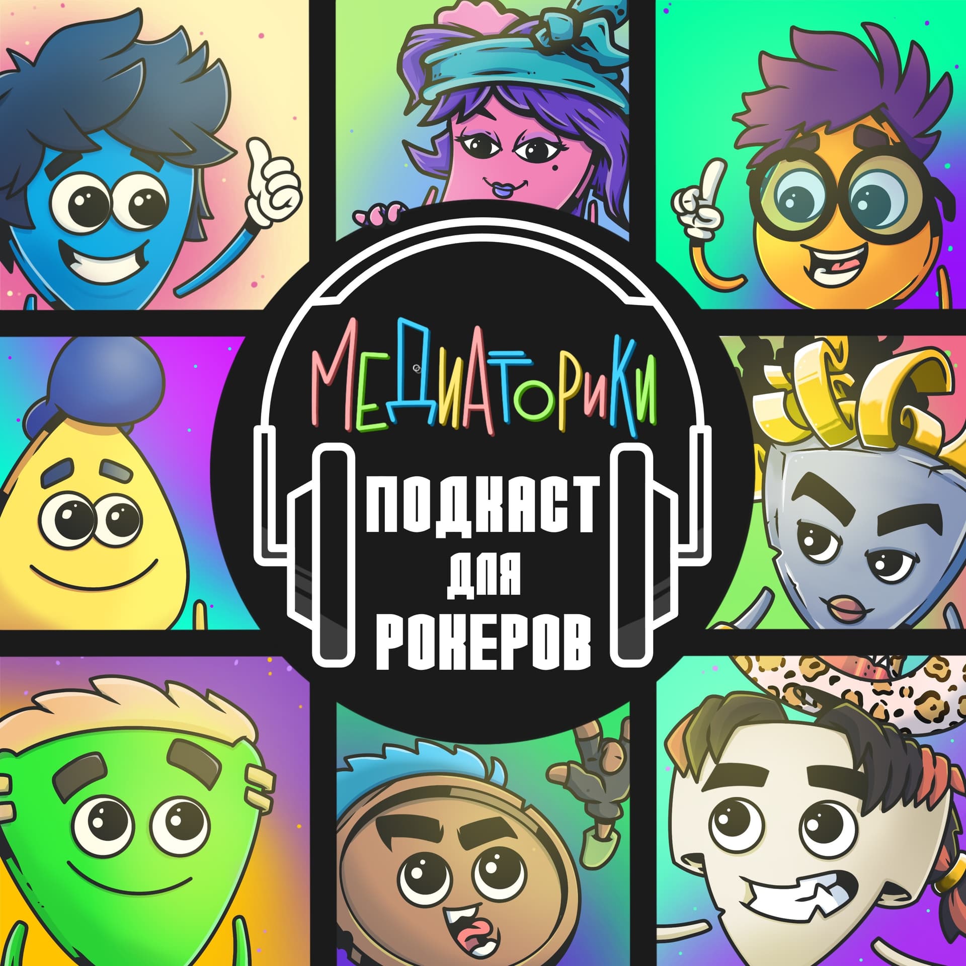 Медиаторики. Подкаст для Рокеров. - Podcasts