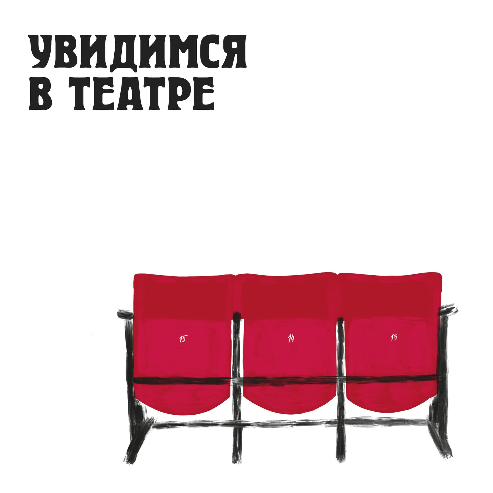 увидимся в театре - Podcasts