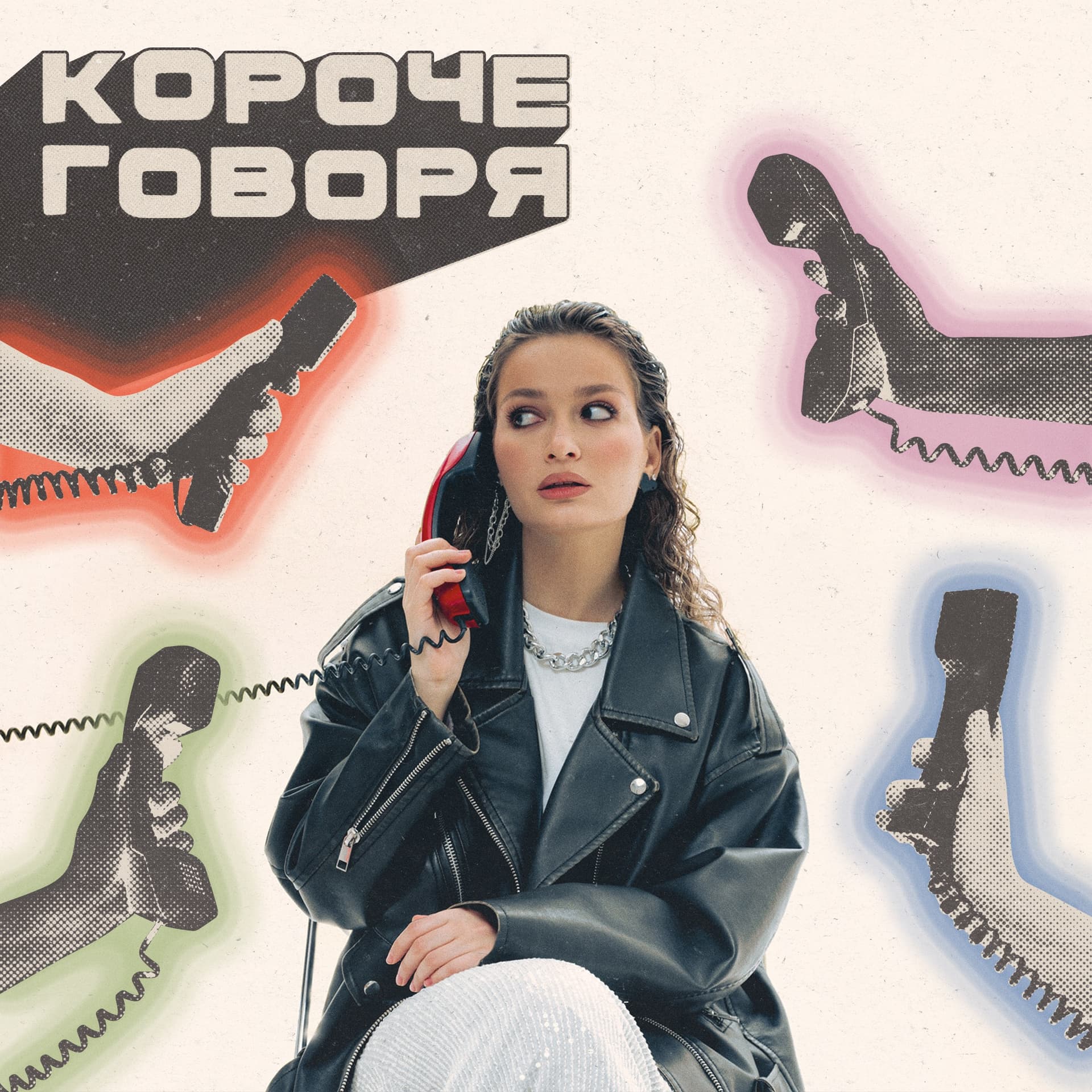 Короче говоря - Podcasts