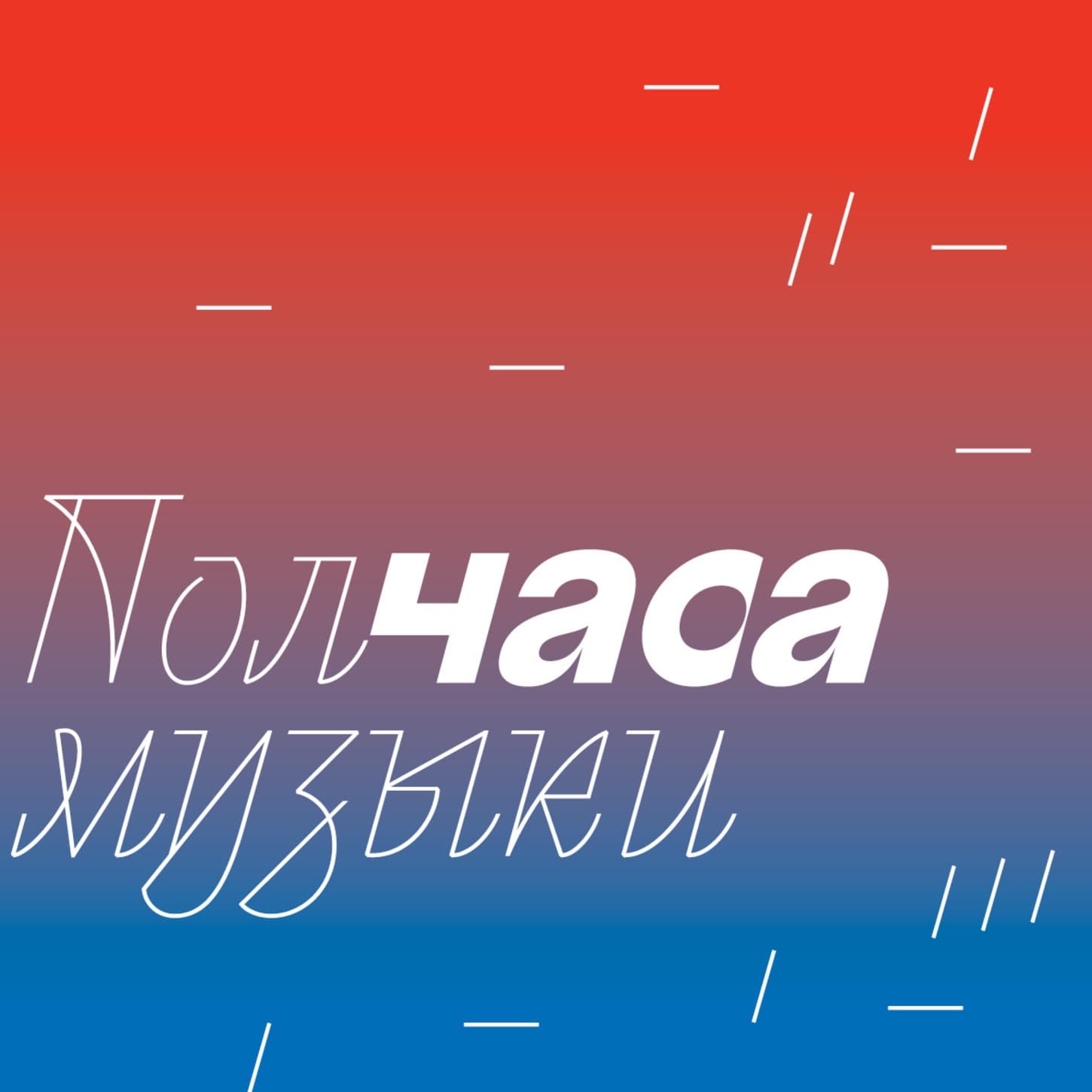 Полчаса музыки - Podcasts