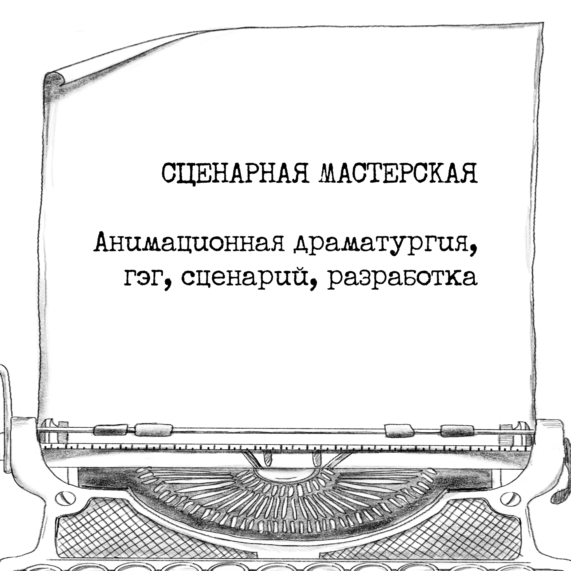 СЦЕНАРНАЯ МАСТЕРСКАЯ. Анимационная драматургия, гэг, сценарий, разработка - Podcasts