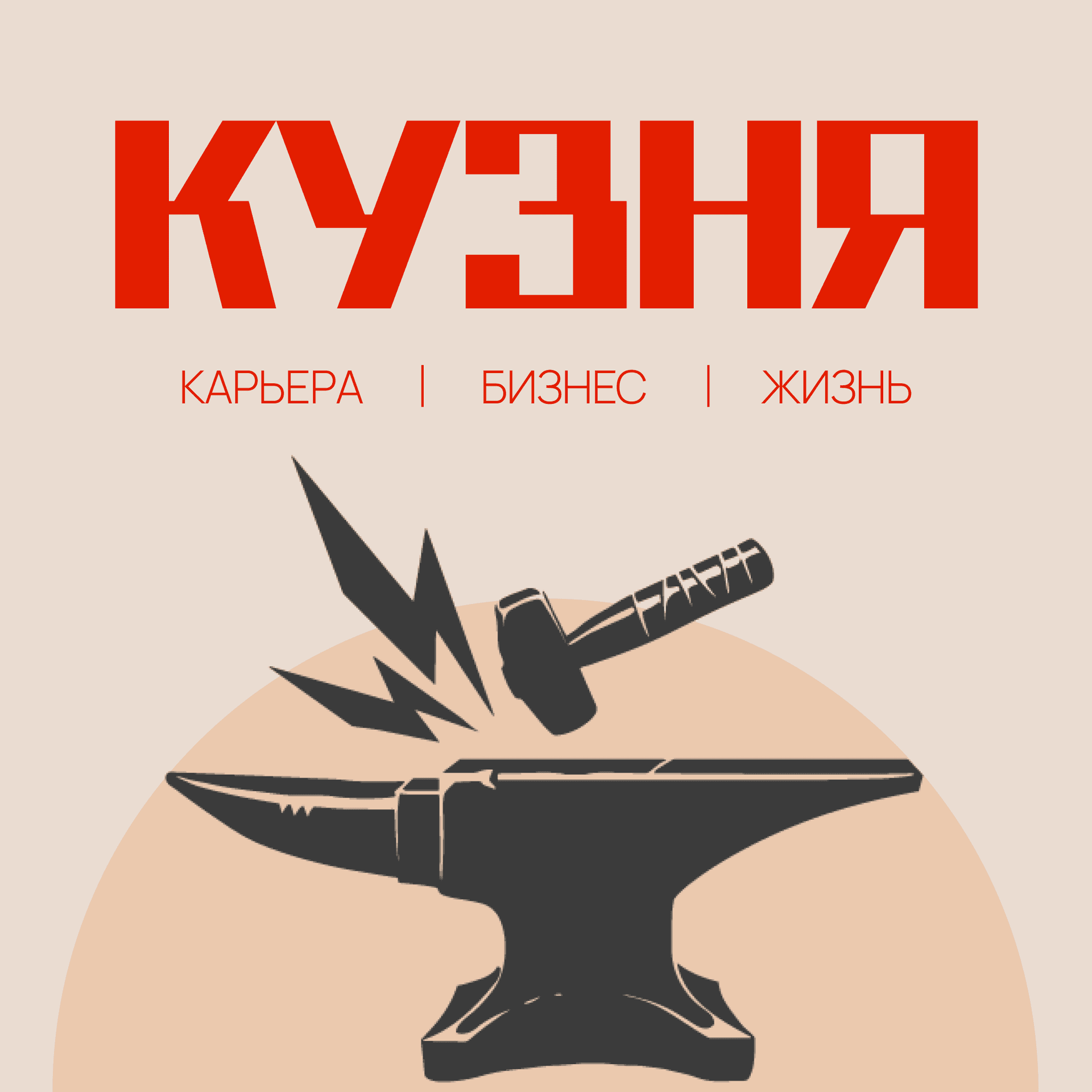 Кузня - Podcasts