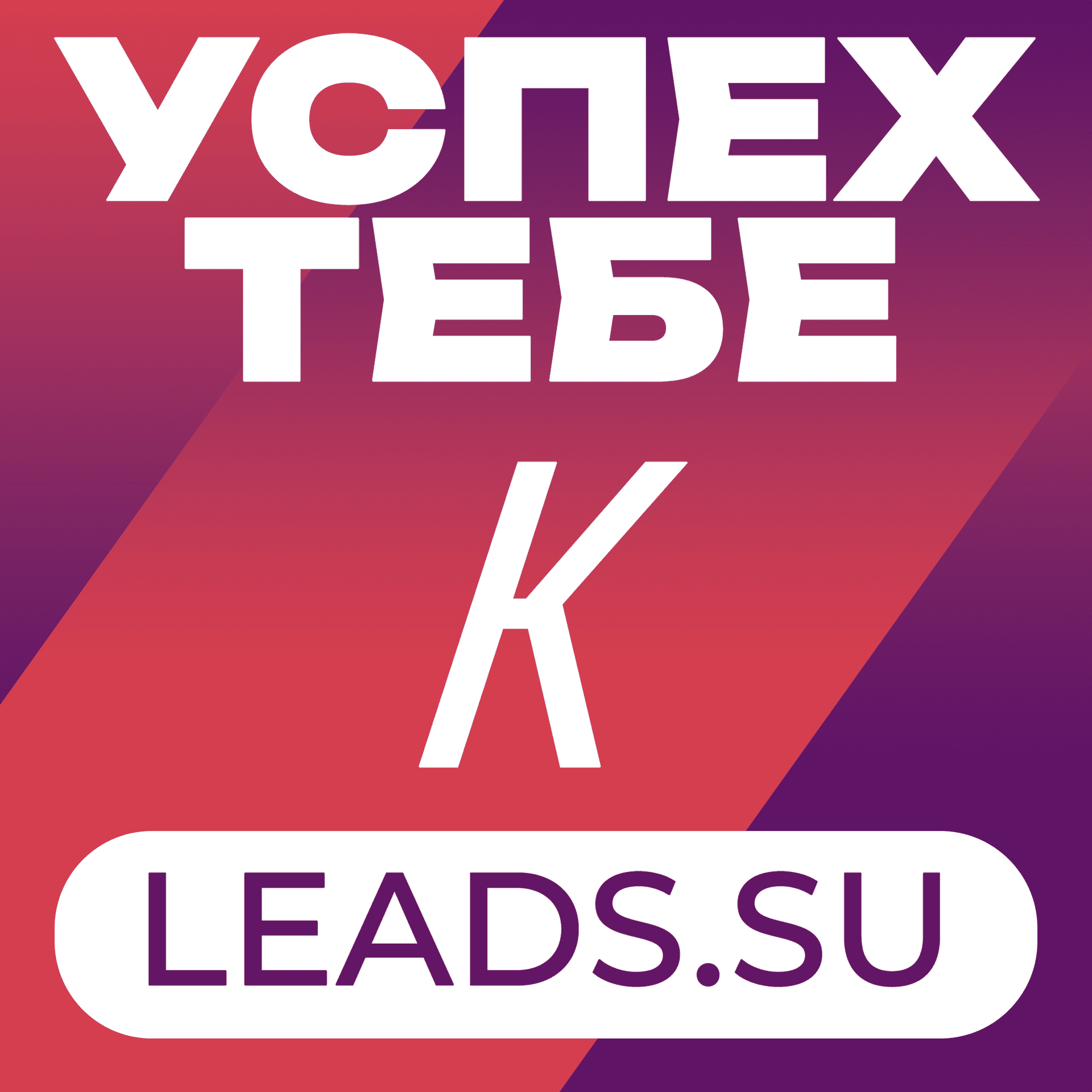 Успех тебе к лицу - Podcasts