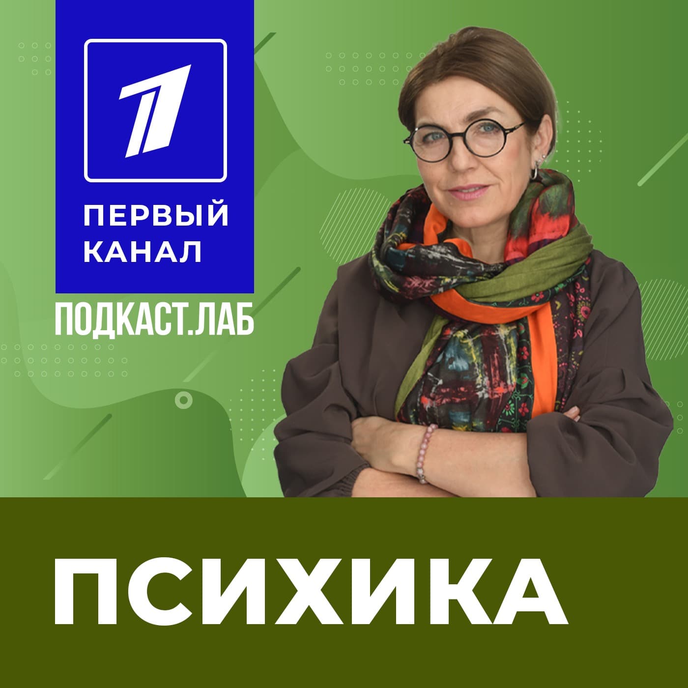 ПСИХИКА Подкаст.Лаб - Podcasts