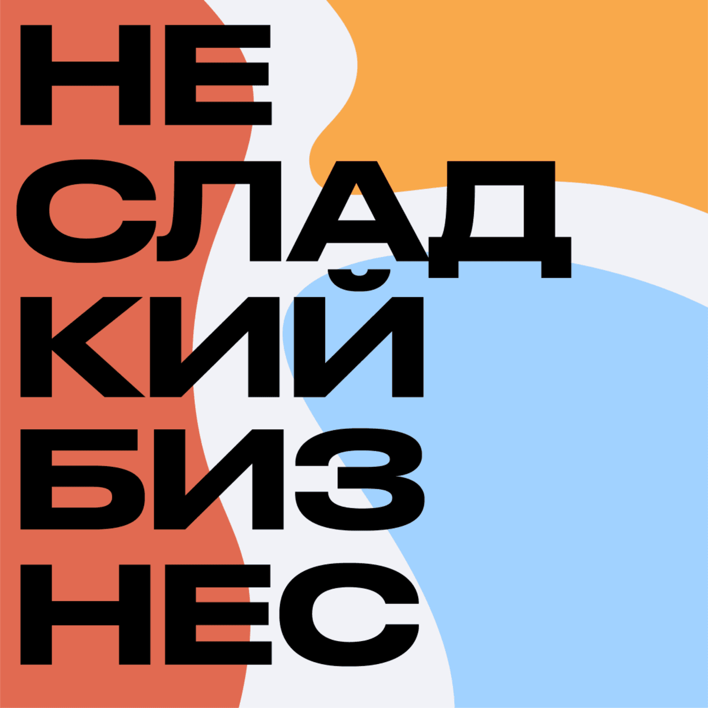 Несладкий бизнес - Podcasts