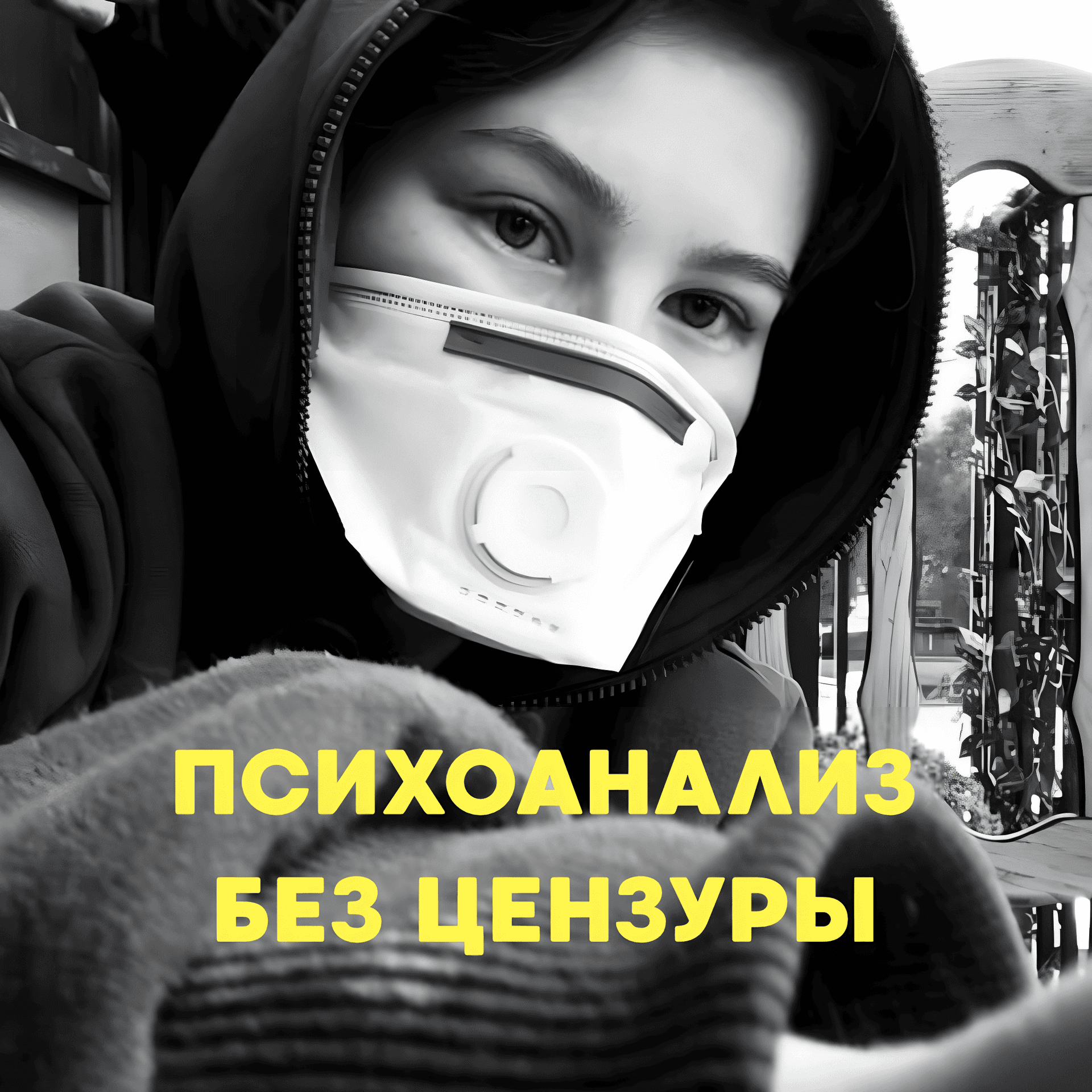 Психоанализ без цензуры - Podcasts