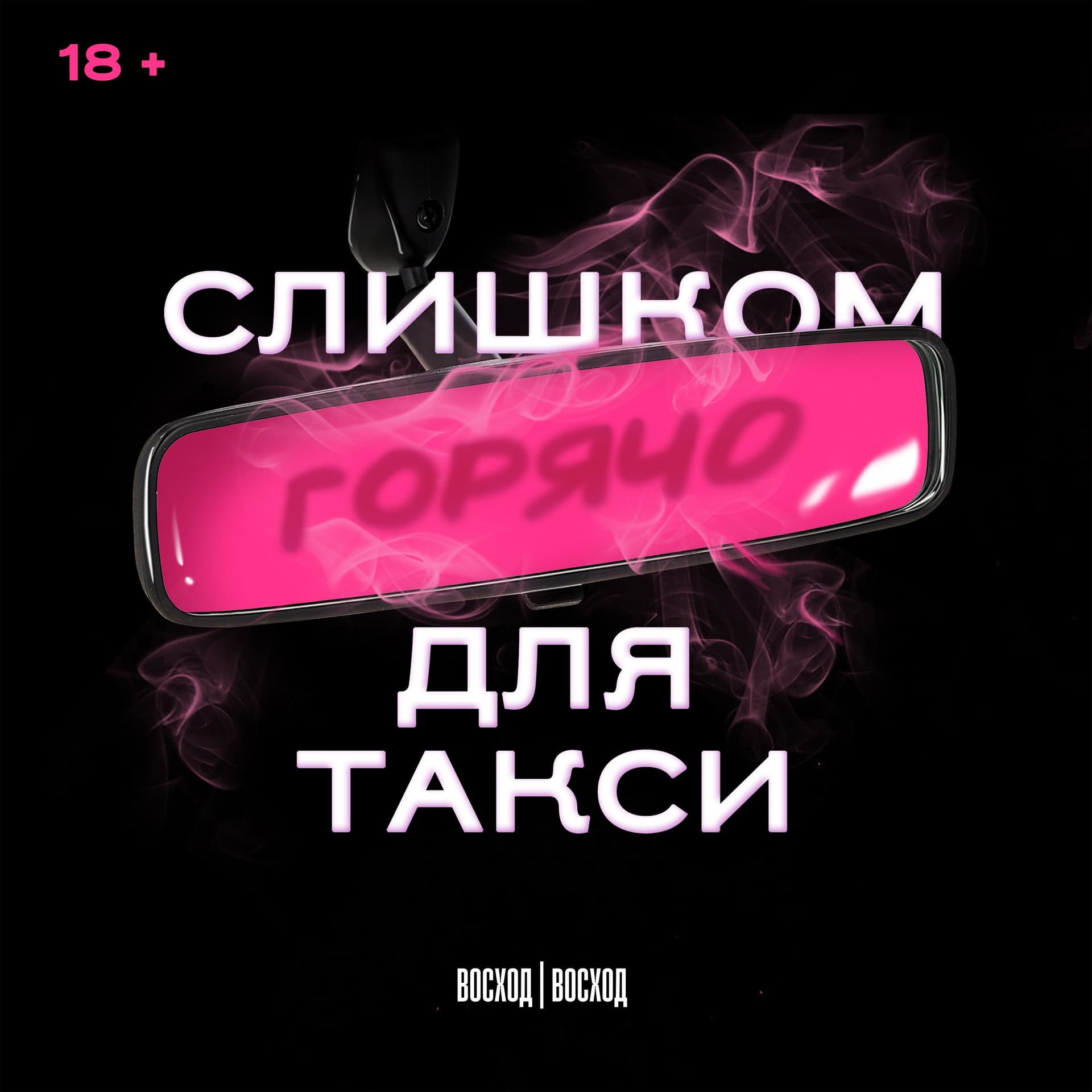 Слишком горячо для такси - Podcasts