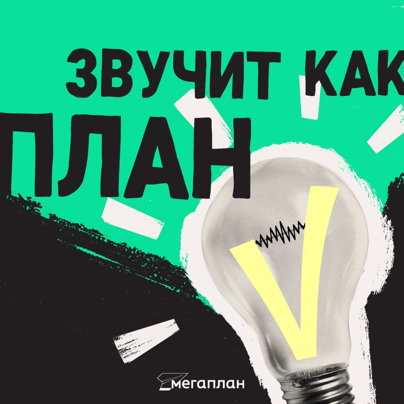 Звучит как план - Podcasts