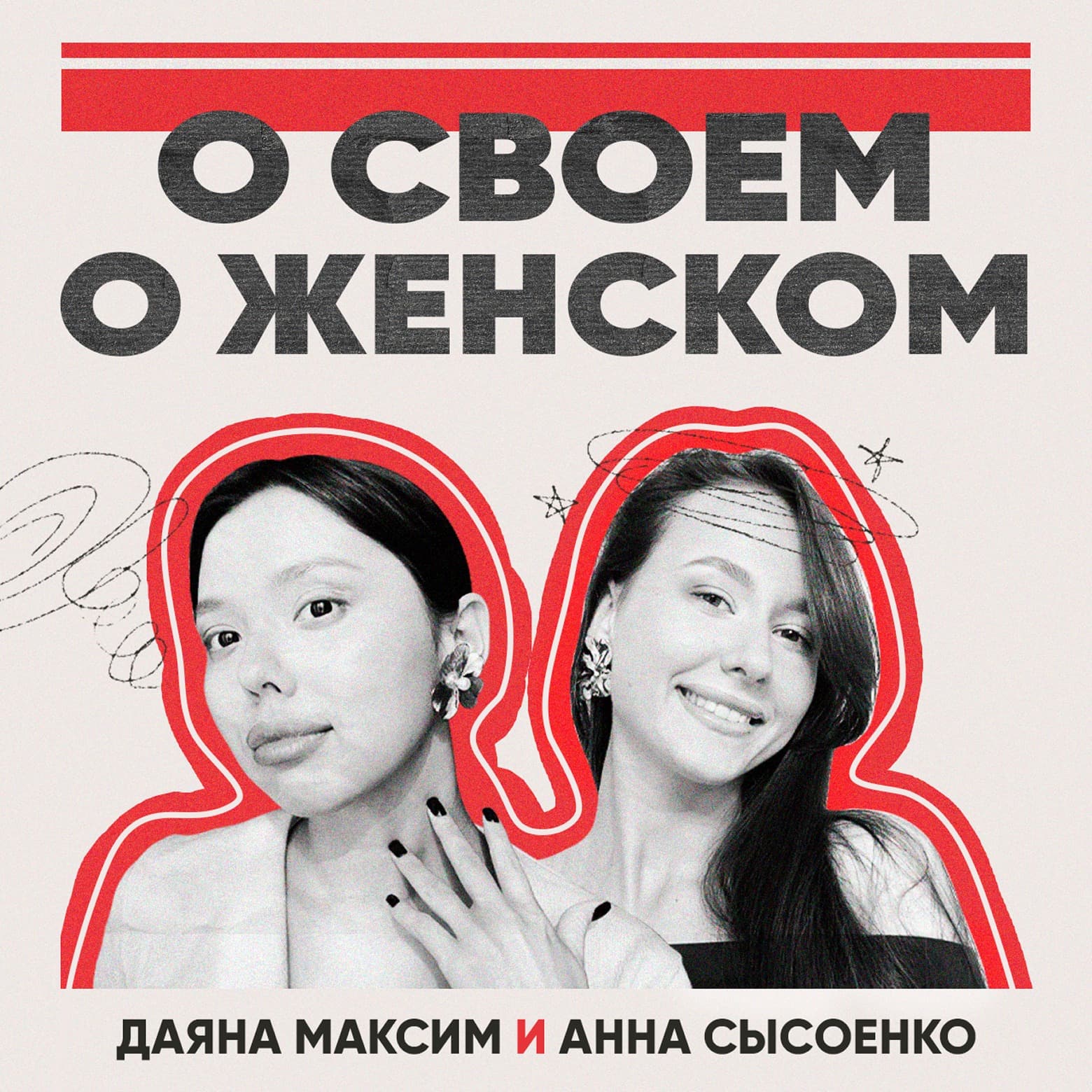 О своём о женском - Podcasts