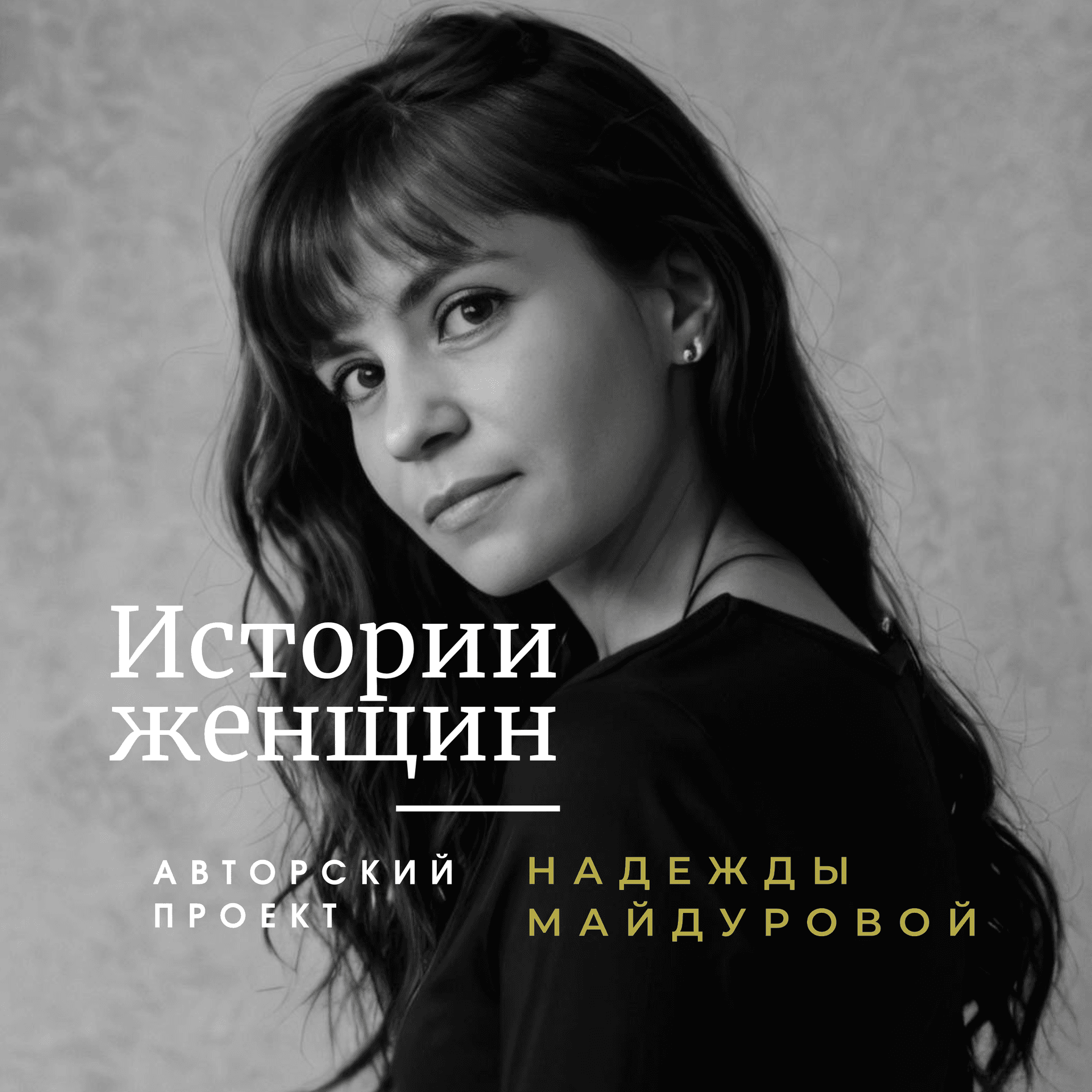 Истории Женщин - Podcasts