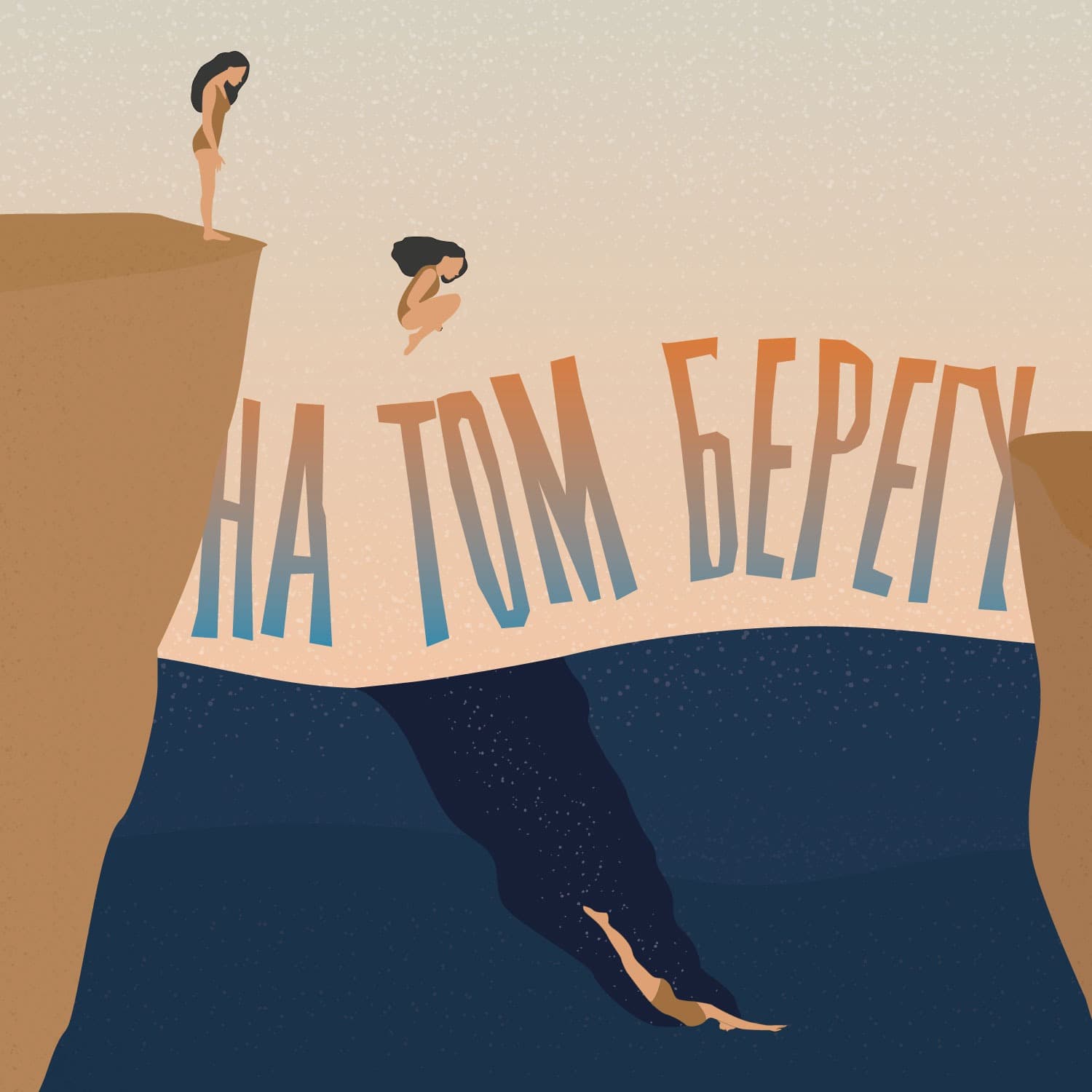 На том берегу - Podcasts