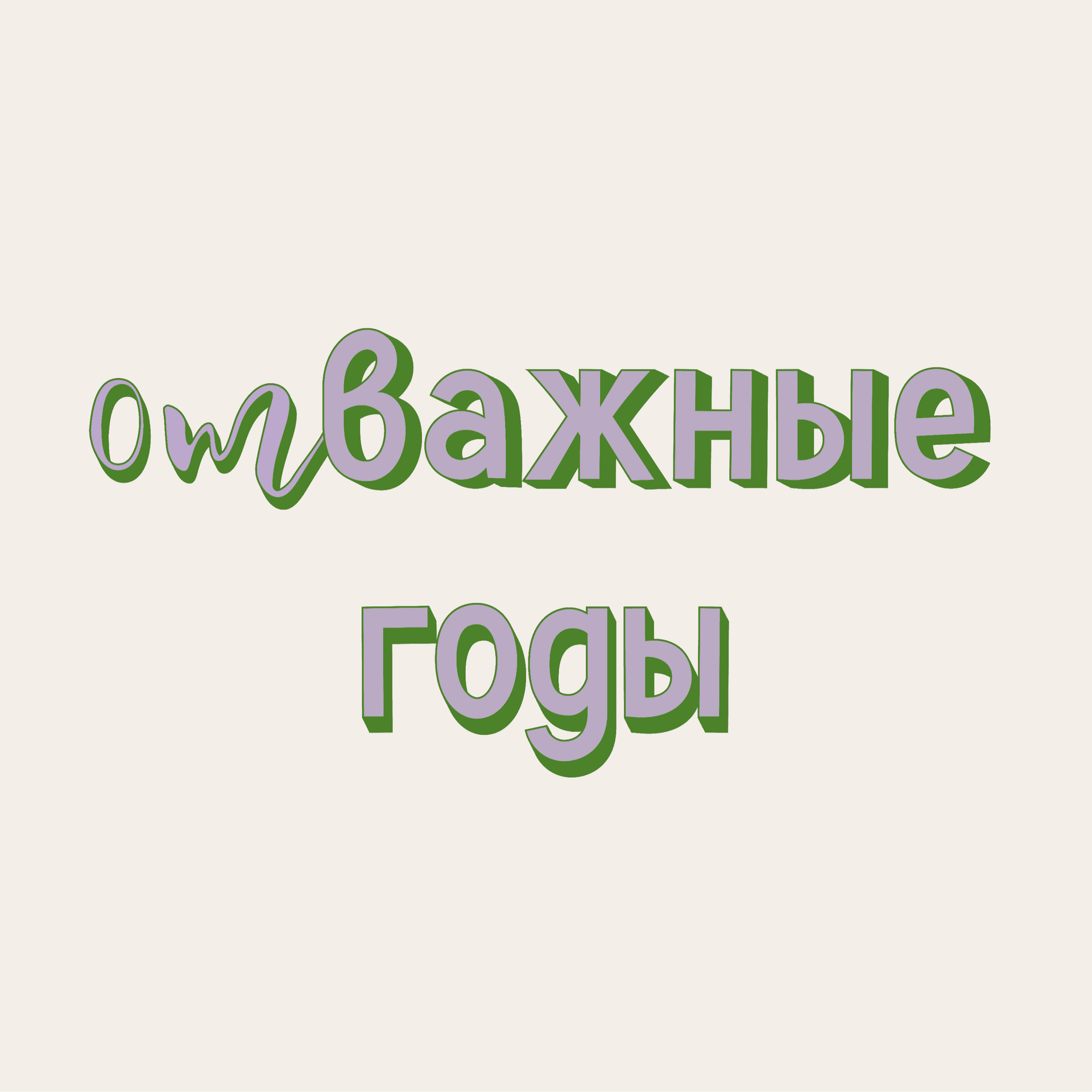 Отважные годы - Podcasts