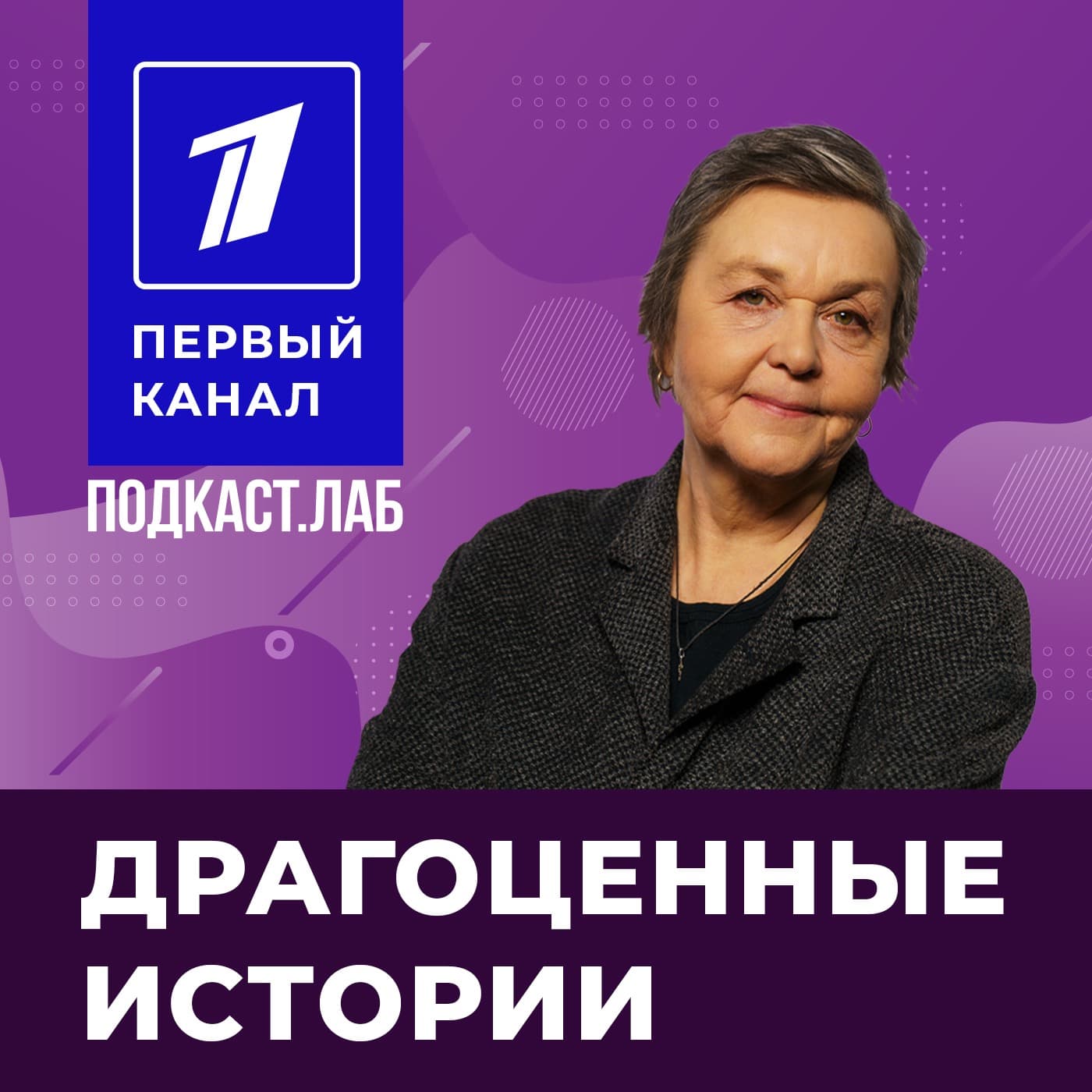 ДРАГОЦЕННЫЕ ИСТОРИИ Подкаст.лаб - Podcasts