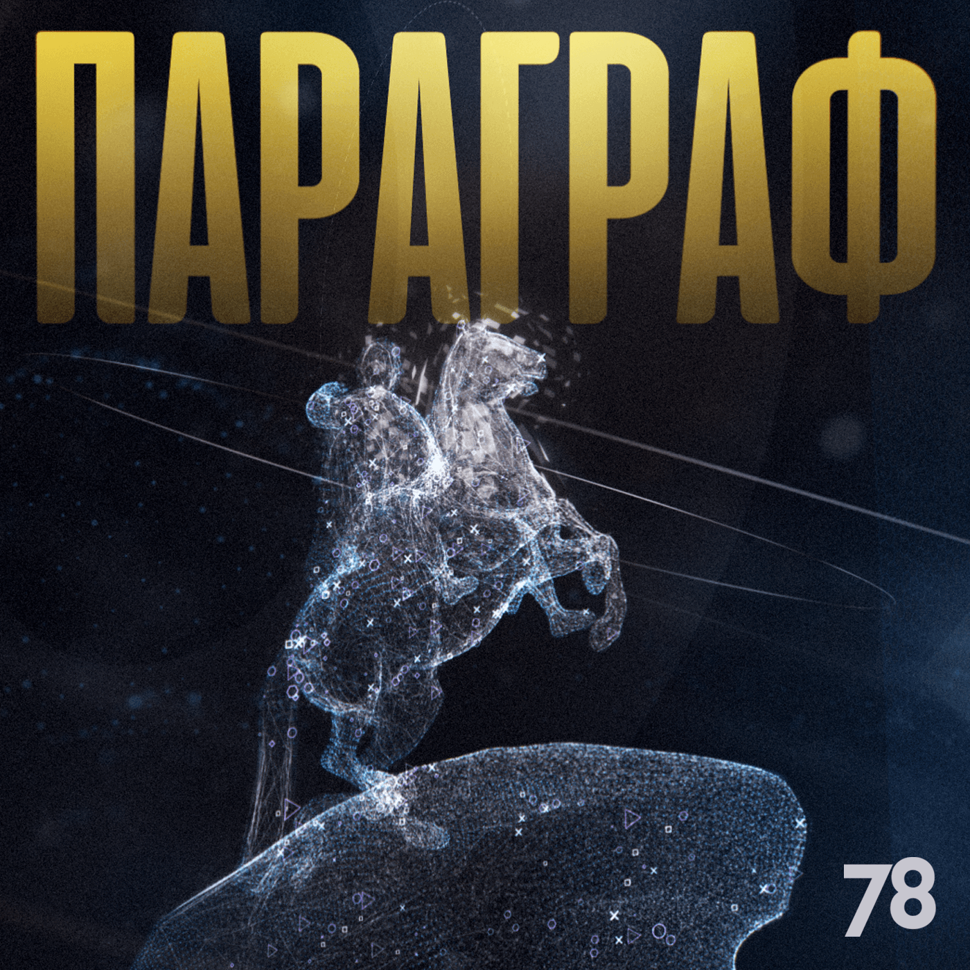 Параграф - Podcasts