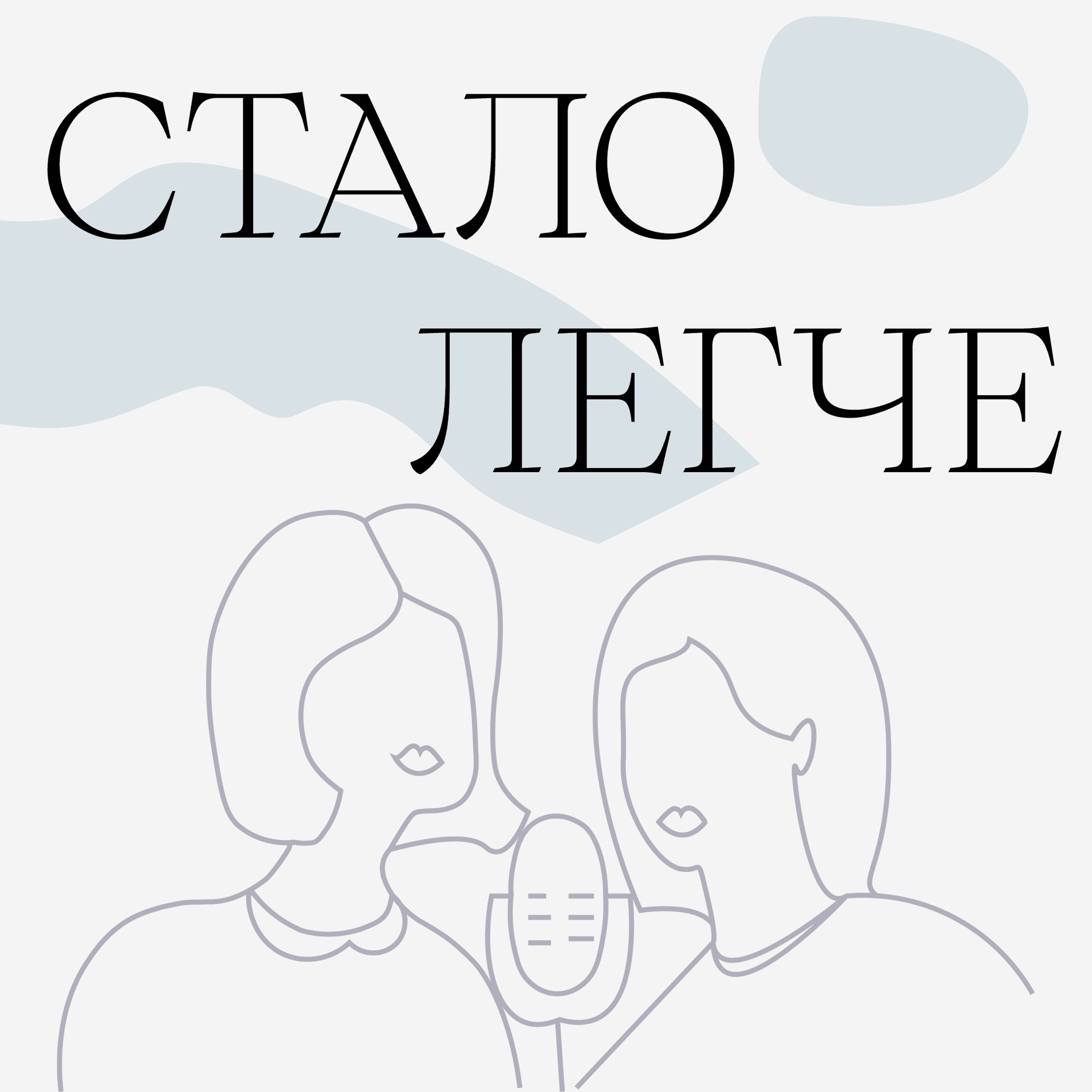 Стало легче - Podcasts