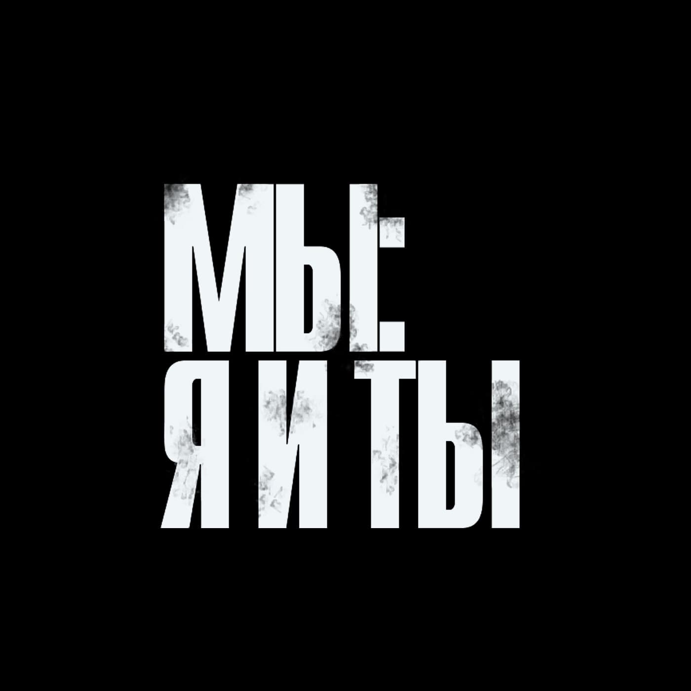 Проект «Мы: я и ты» - Podcasts