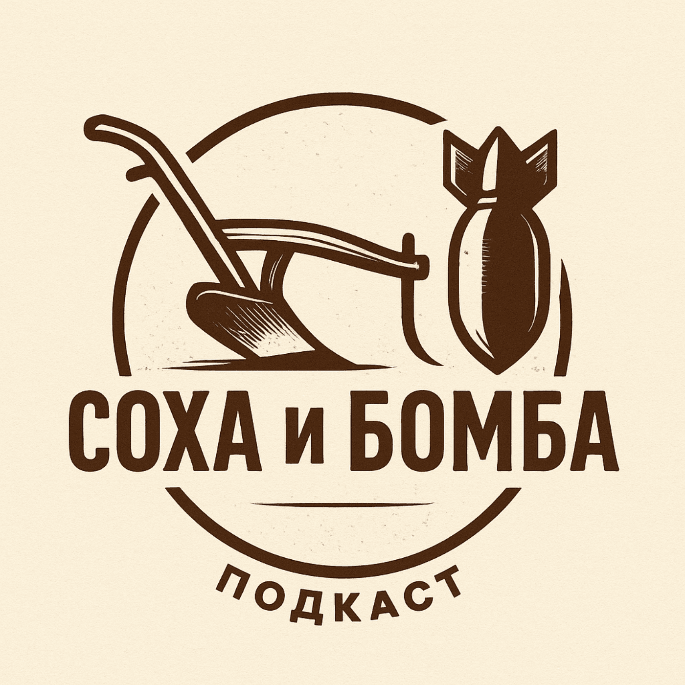 Соха и бомба - Podcasts